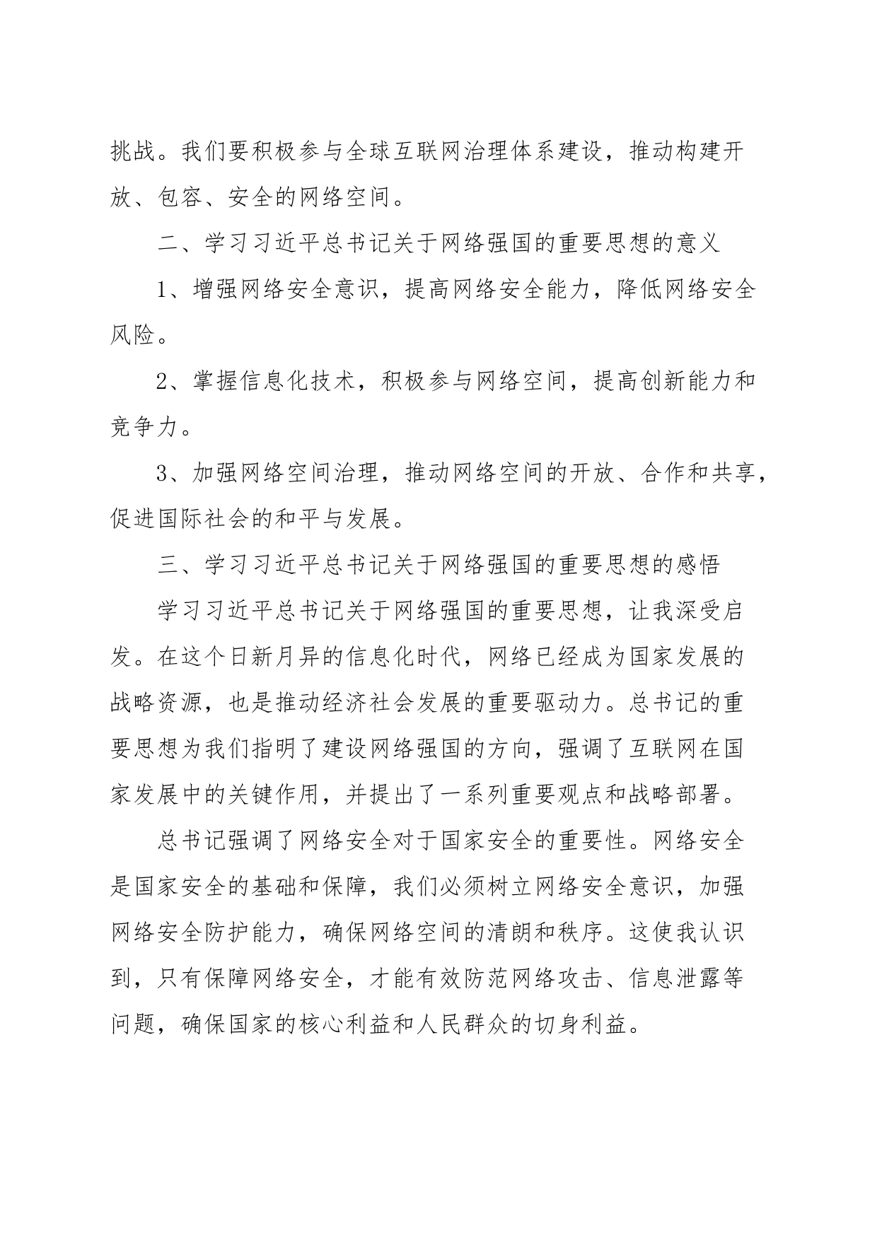 关于“学习习近平总书记关于网络强国的重要思想”研讨材料_第2页