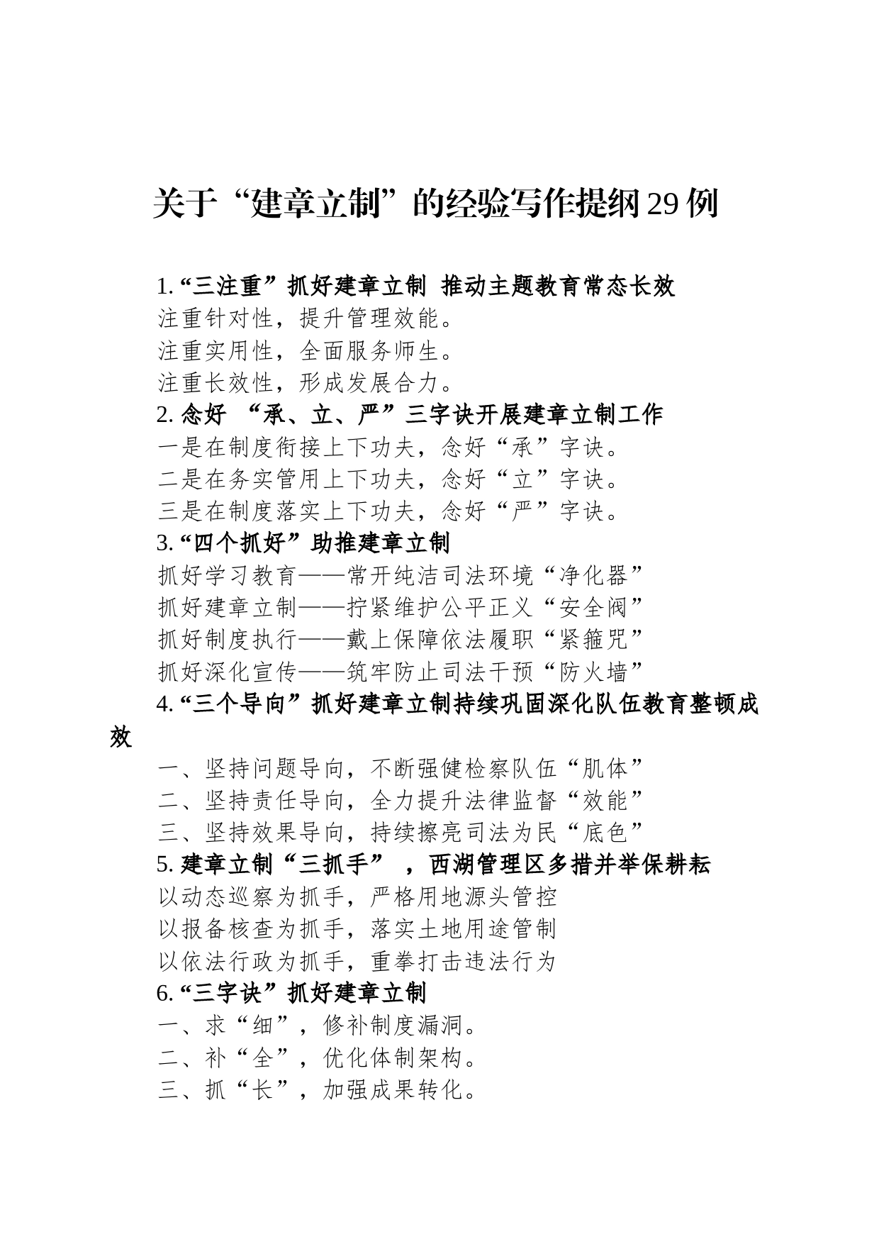 关于“建章立制”的经验写作提纲29例_第1页