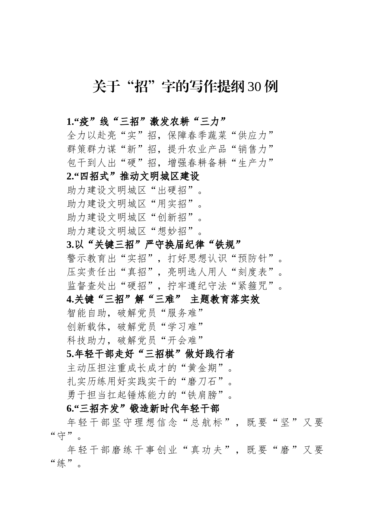 关于“招”字的写作提纲30例_第1页