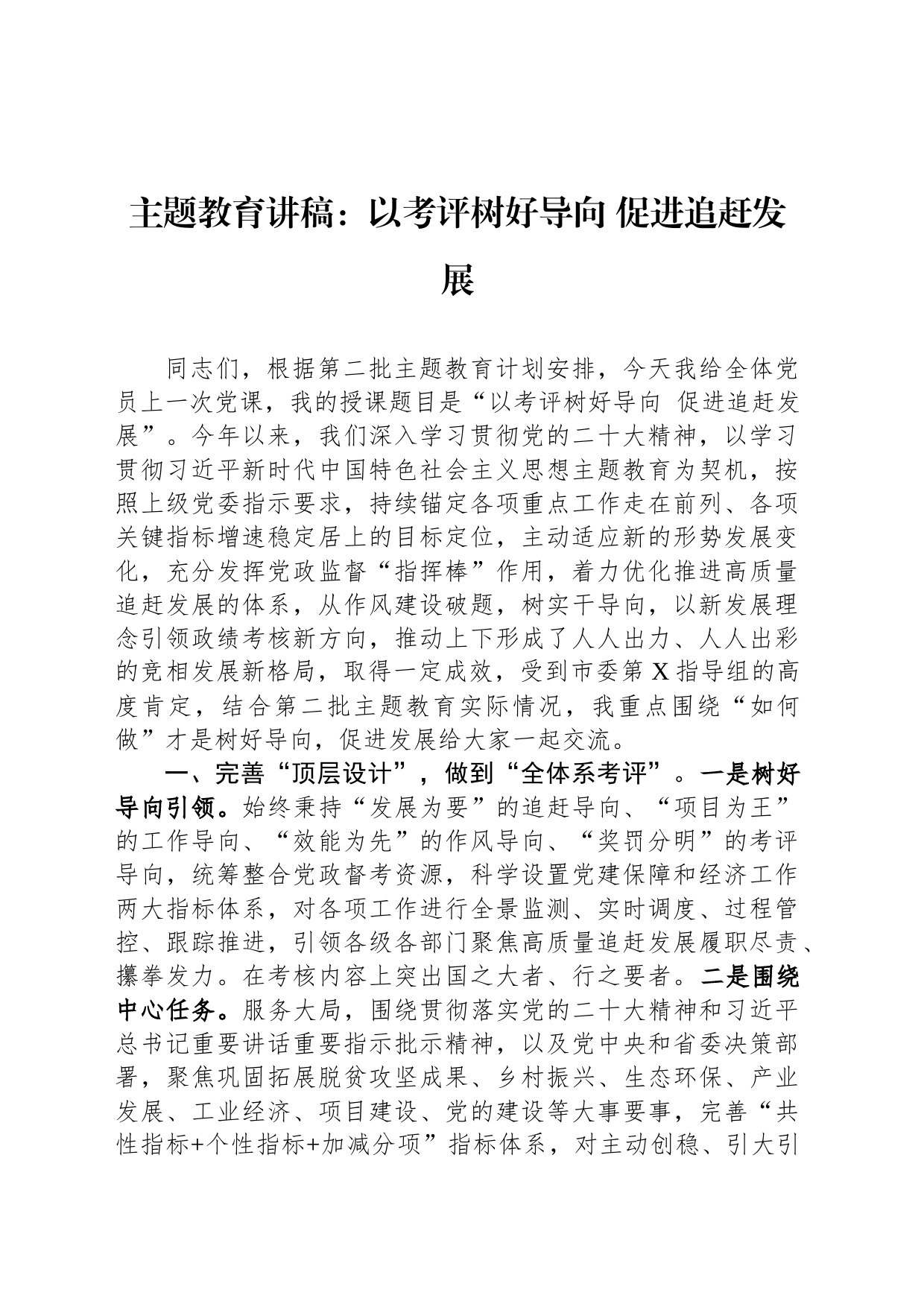 主题教育讲稿：以考评树好导向 促进追赶发展_第1页