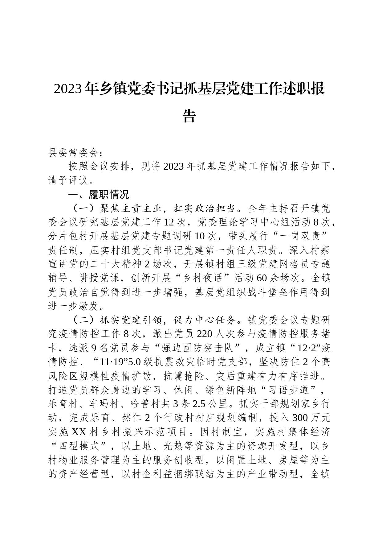 2023年乡镇街道党委书记抓基层党建工作述职报告_第1页