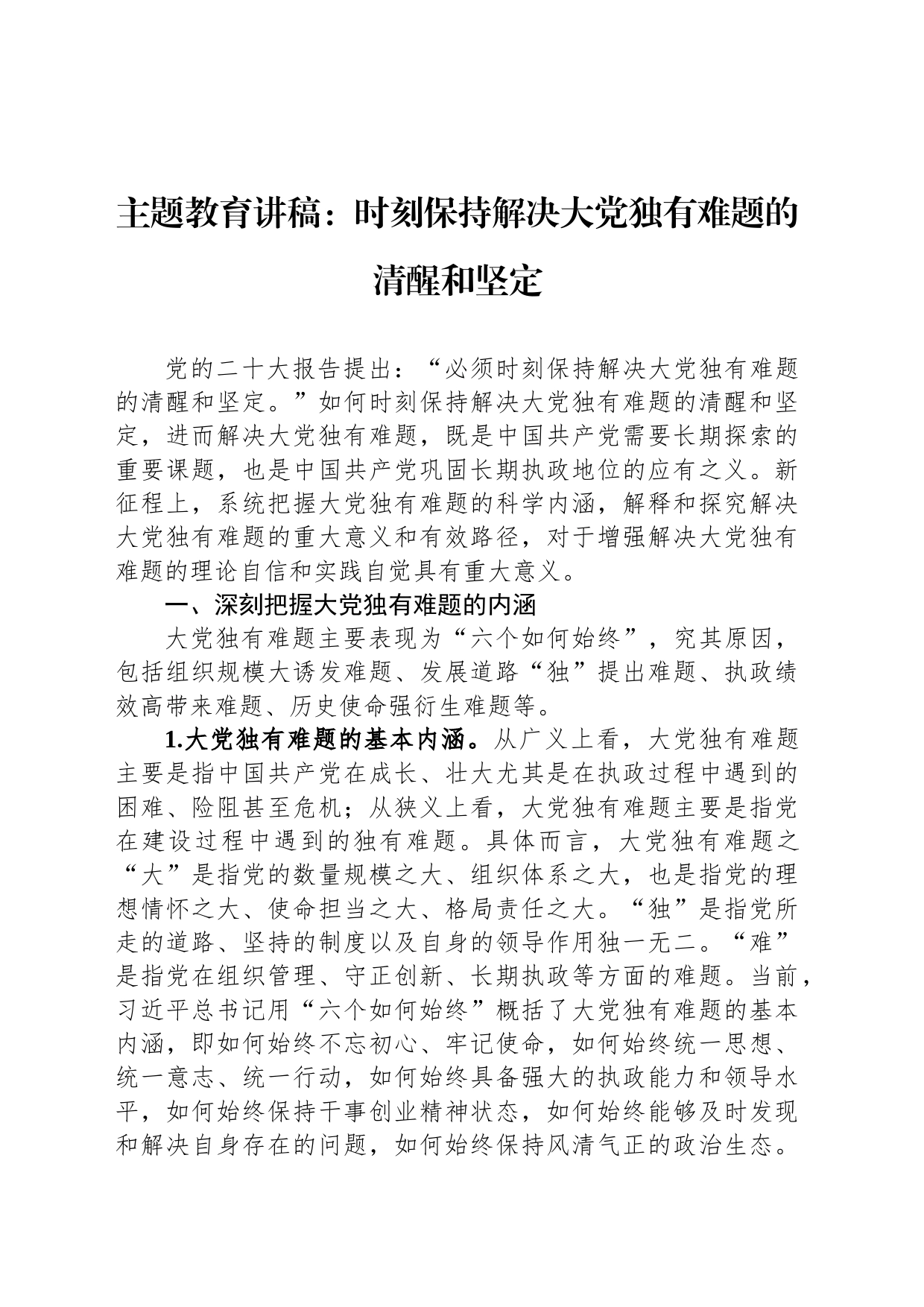 主题教育讲稿：时刻保持解决大党独有难题的清醒和坚定_第1页