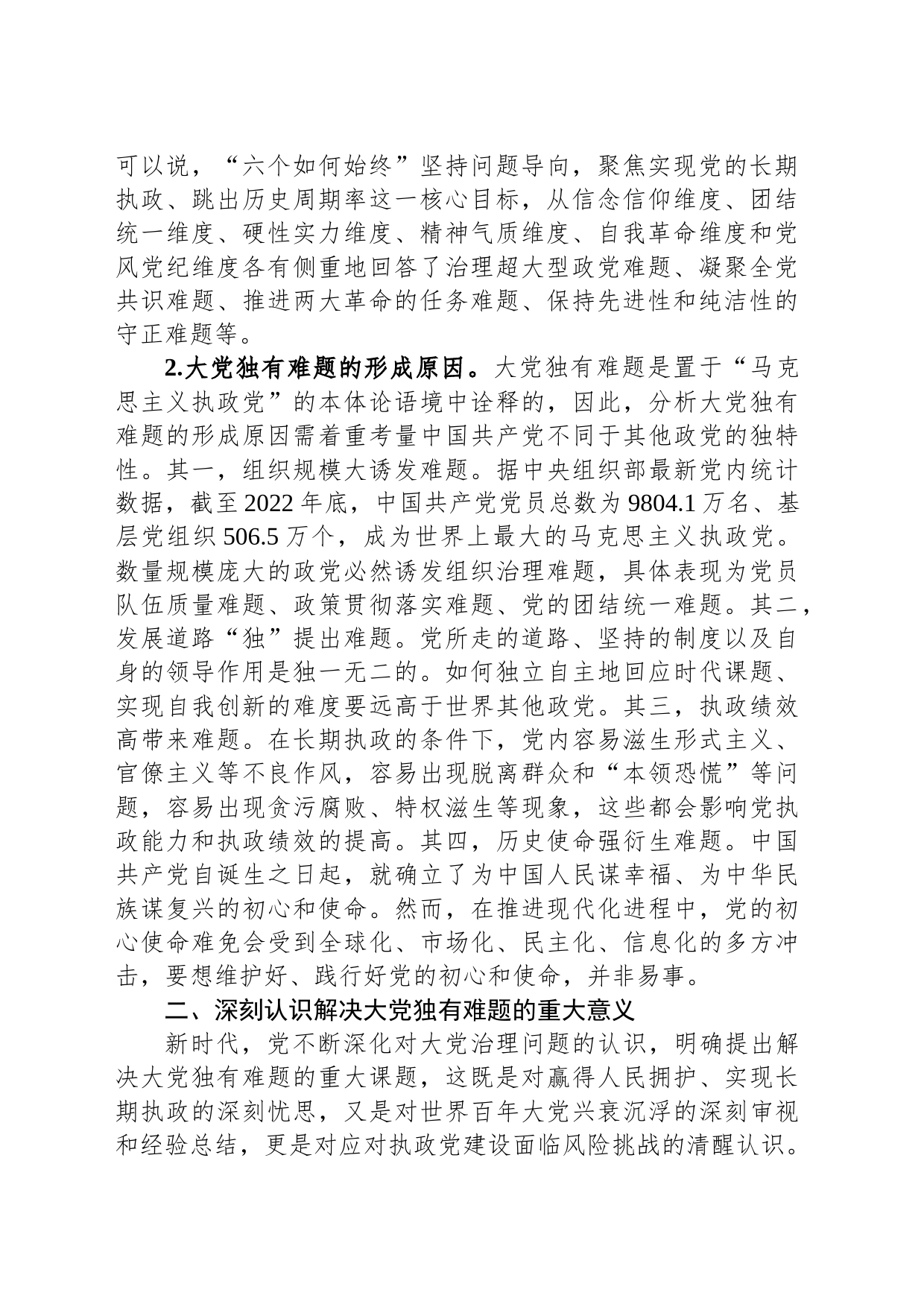 主题教育讲稿：时刻保持解决大党独有难题的清醒和坚定_第2页