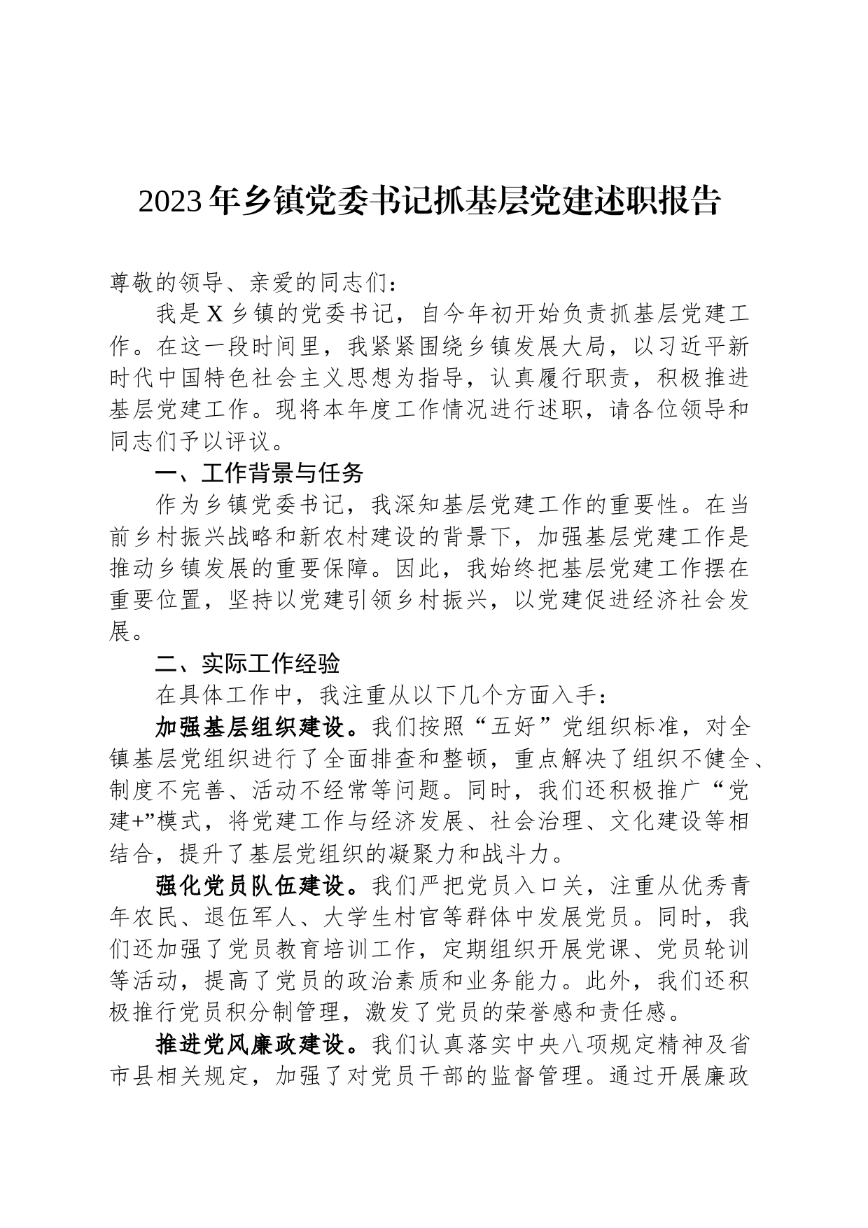 2023年乡镇街道党委书记抓基层党建述职报告_第1页