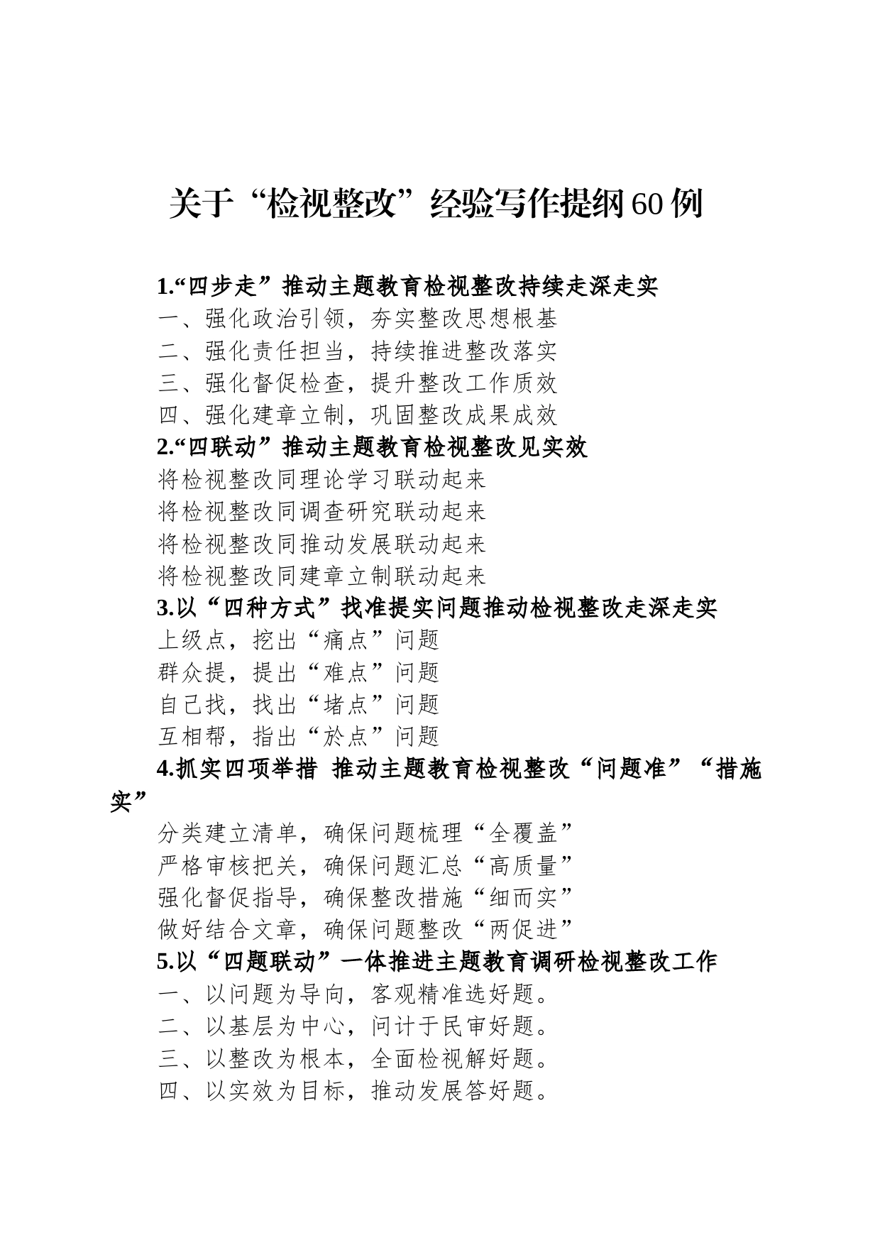 关于“检视整改”经验写作提纲60例_第1页