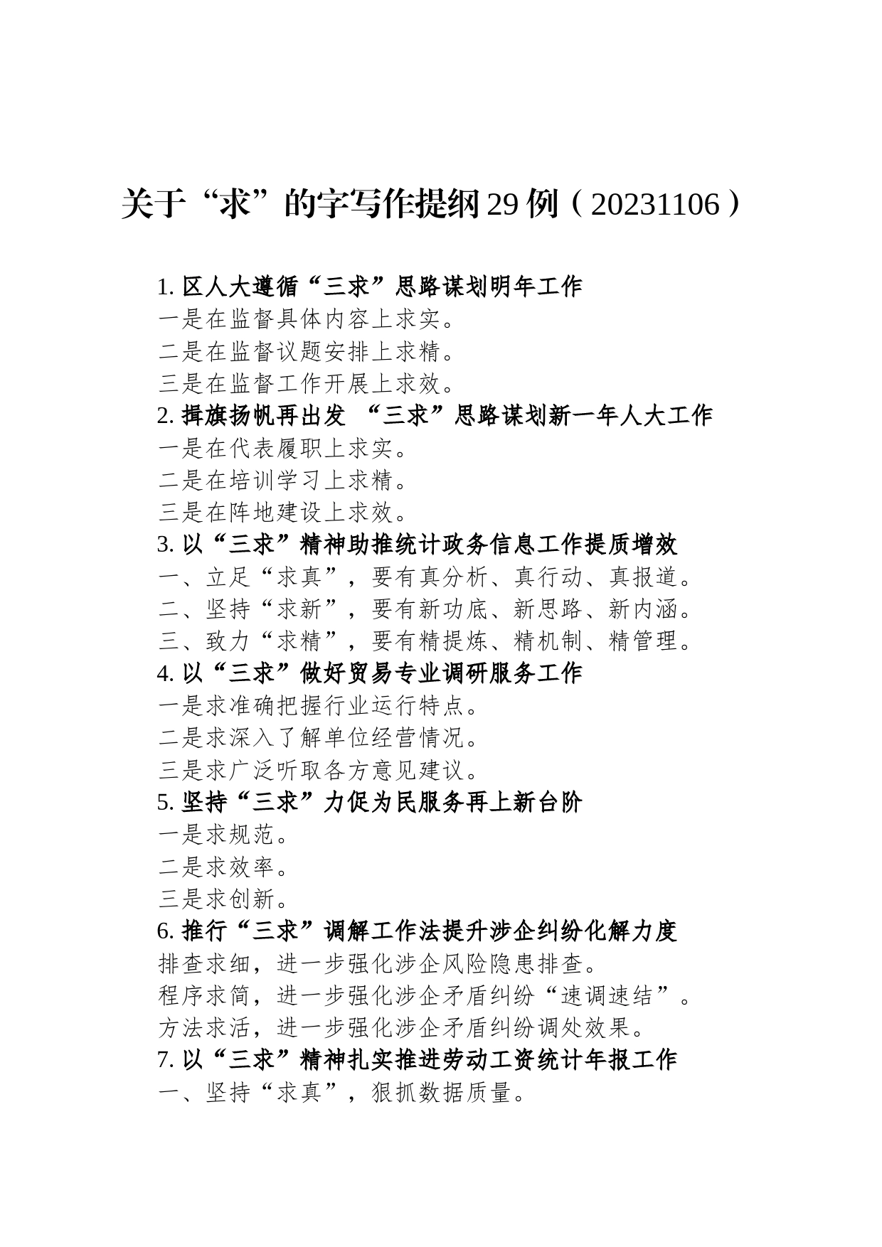 关于“求”的字写作提纲29例（20231106）_第1页