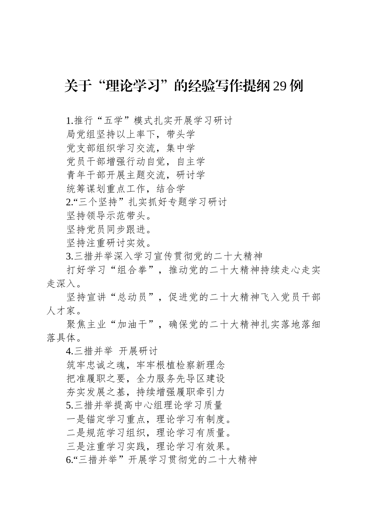 关于“理论学习”的经验写作提纲29例_第1页