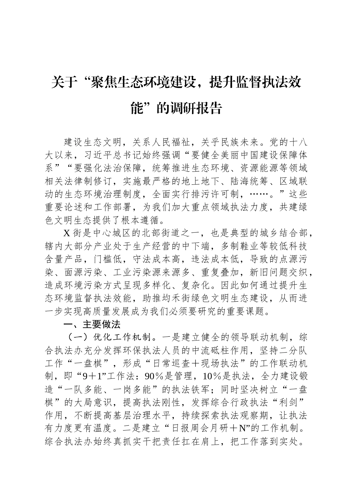 关于“聚焦生态环境建设，提升监督执法效能”的调研报告_第1页