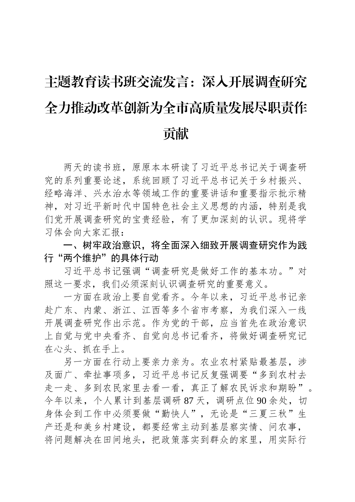 主题教育读书班交流发言：深入开展调查研究全力推动改革创新为全市高质量发展尽职责作贡献_第1页