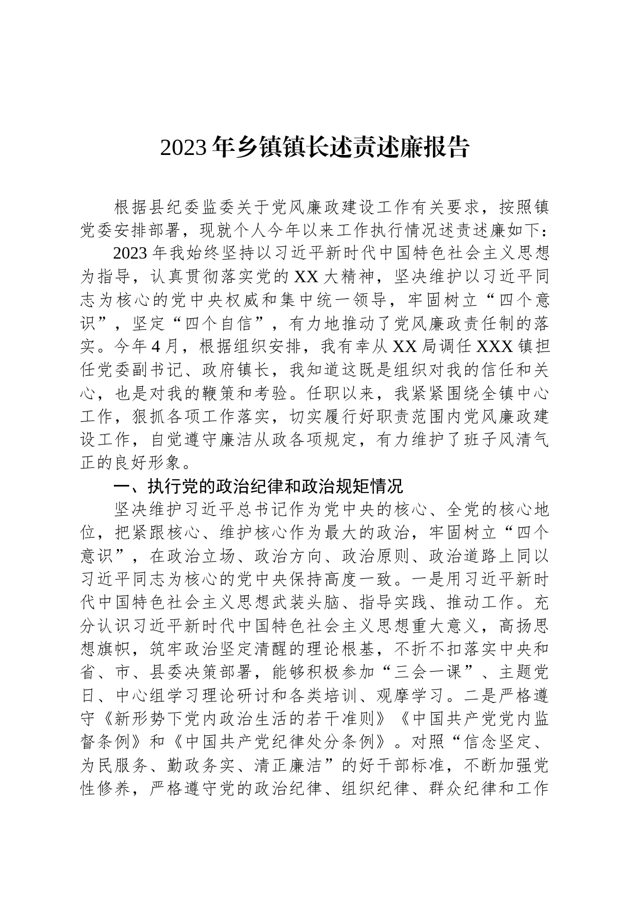 2023年乡镇街道镇长述责述廉报告_第1页