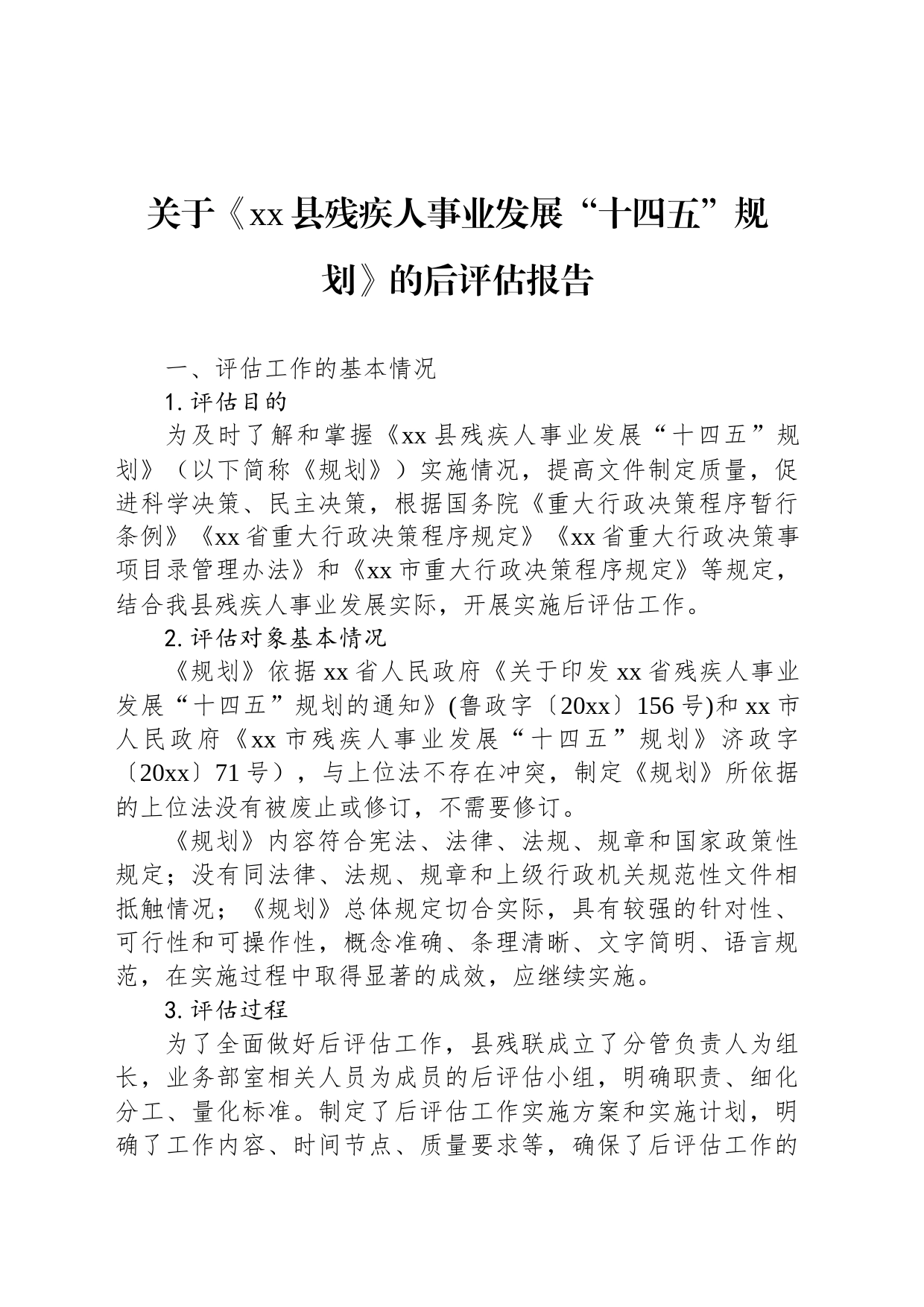 关于《xx县残疾人事业发展“十四五”规划》的后评估报告_第1页