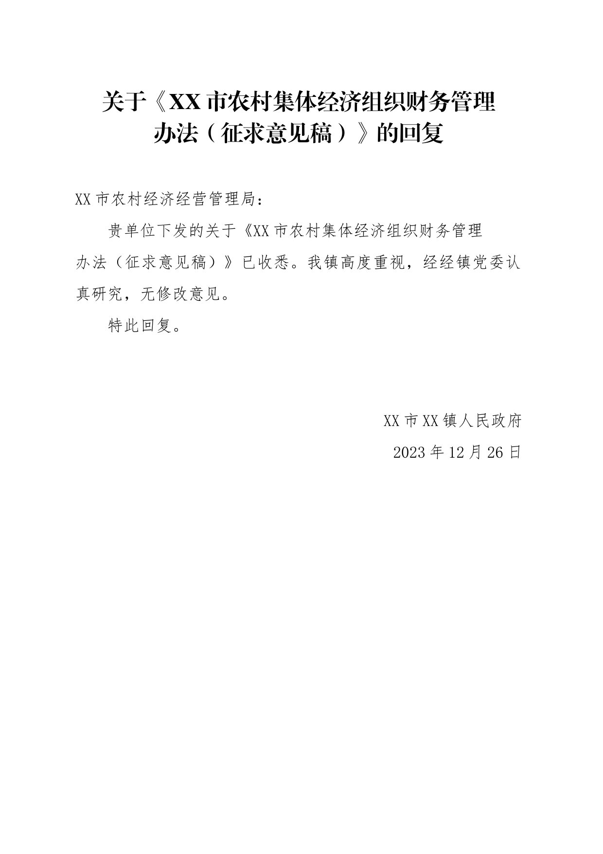 关于《XX市农村集体经济组织财务管理办法（征求意见稿）》的回复_第1页