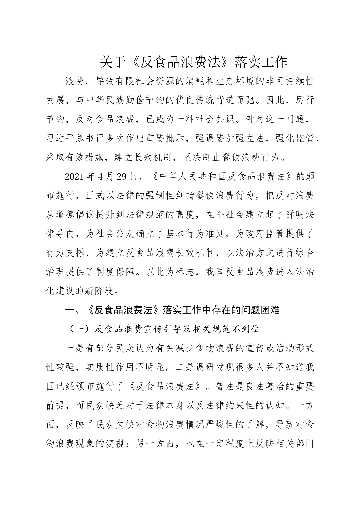 关于《反食品浪费法》落实工作_第1页