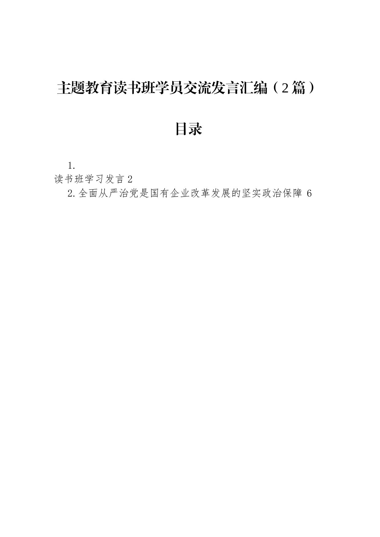 主题教育读书班学员交流发言汇编（2篇）_第1页