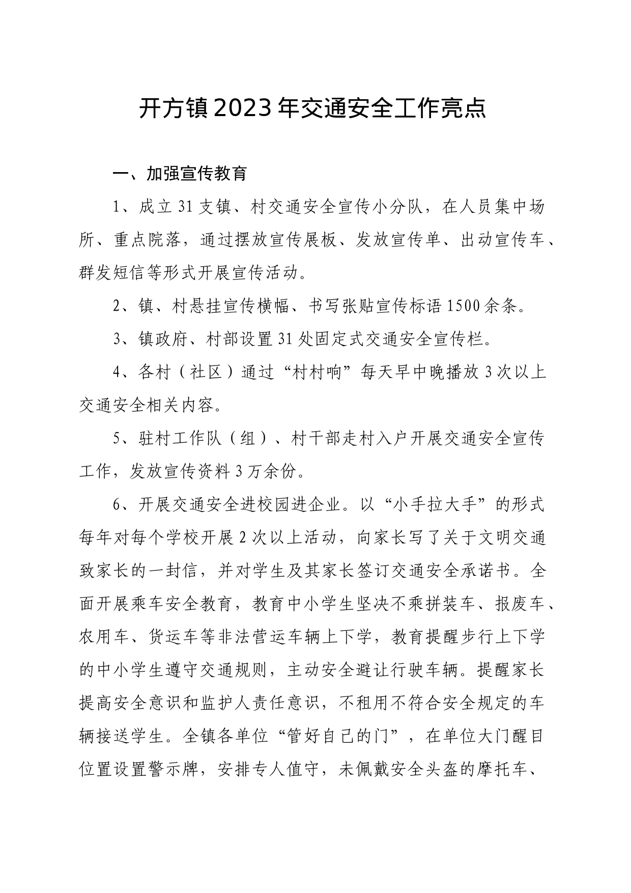 2023年交通安全工作亮点_第1页