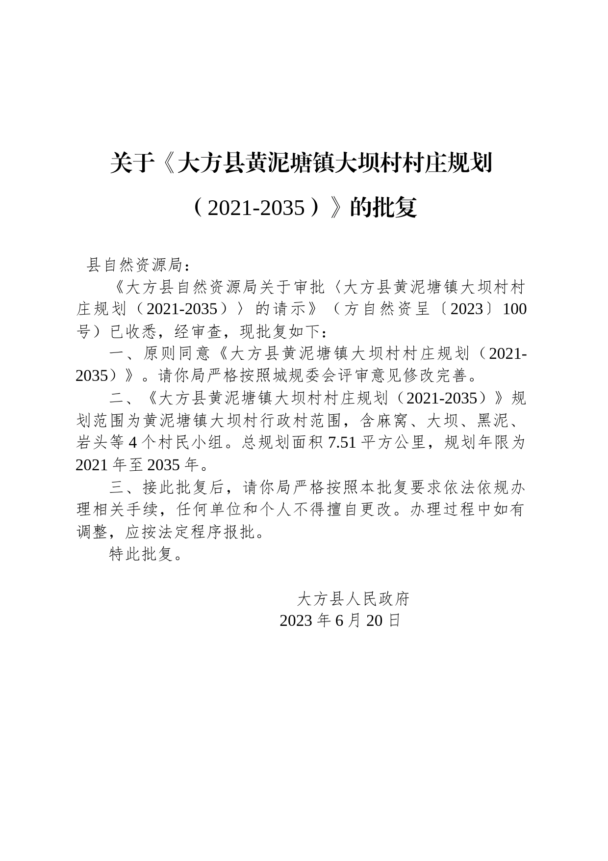 关于《大方县黄泥塘镇大坝村村庄规划（2021-2035）》的批复_第1页