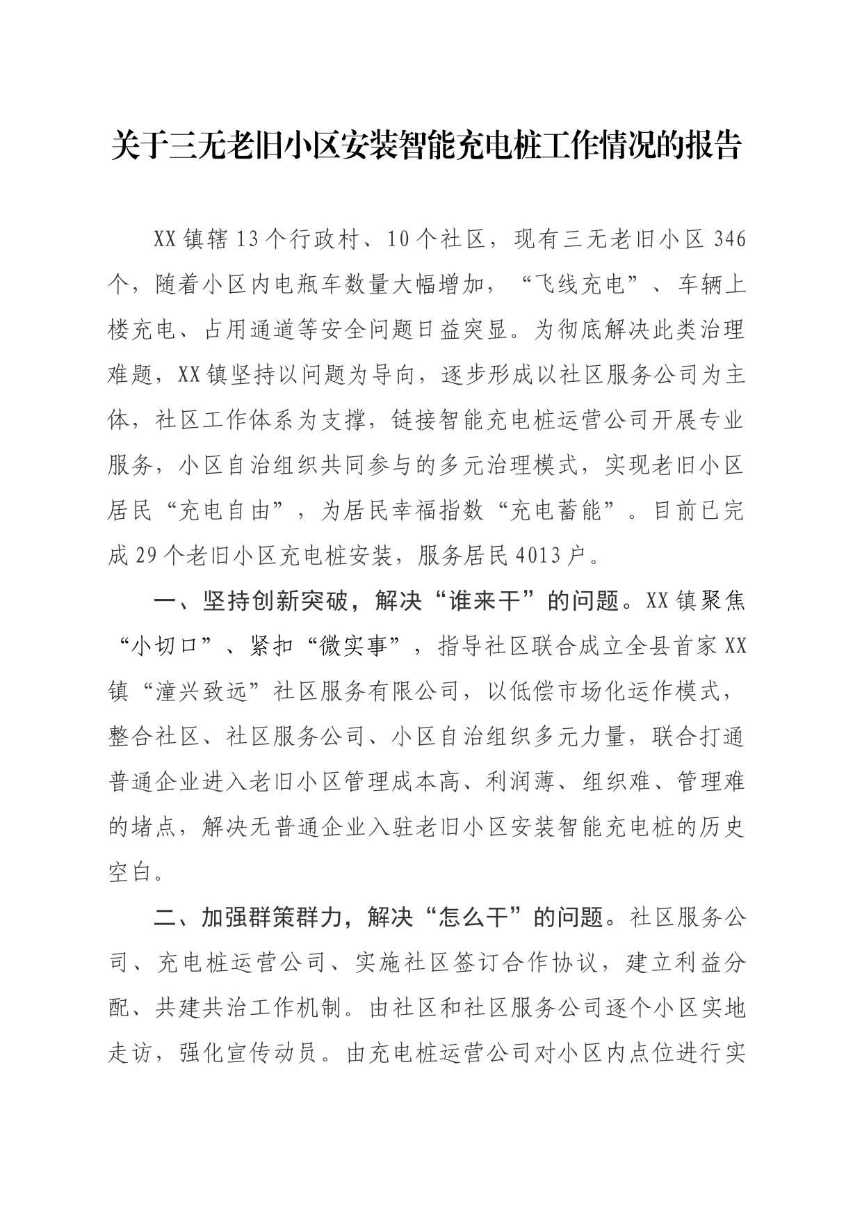 关于三无老旧小区安装智能充电桩工作情况报告_第1页