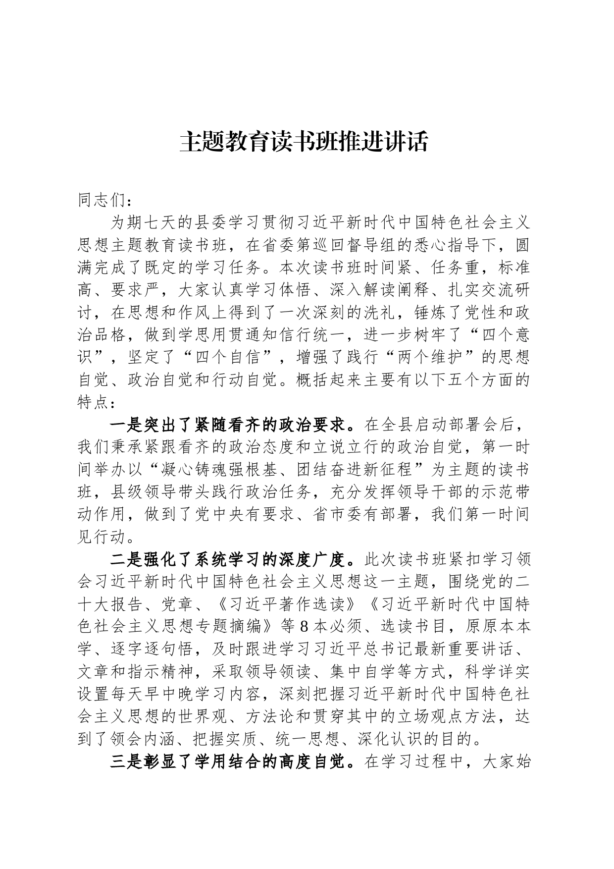 主题教育读书班推进讲话_第1页
