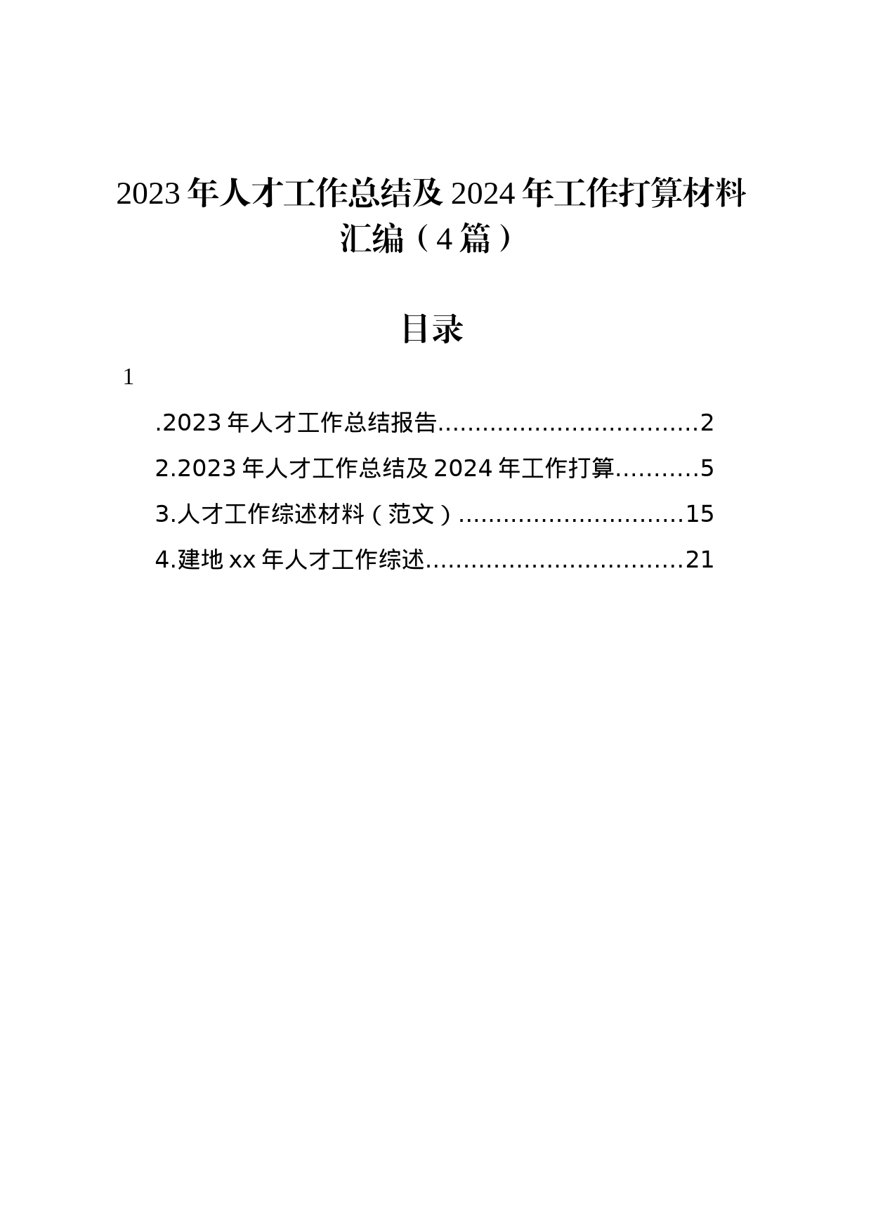 2023年人才工作总结及2024年工作打算材料汇编（4篇）_第1页