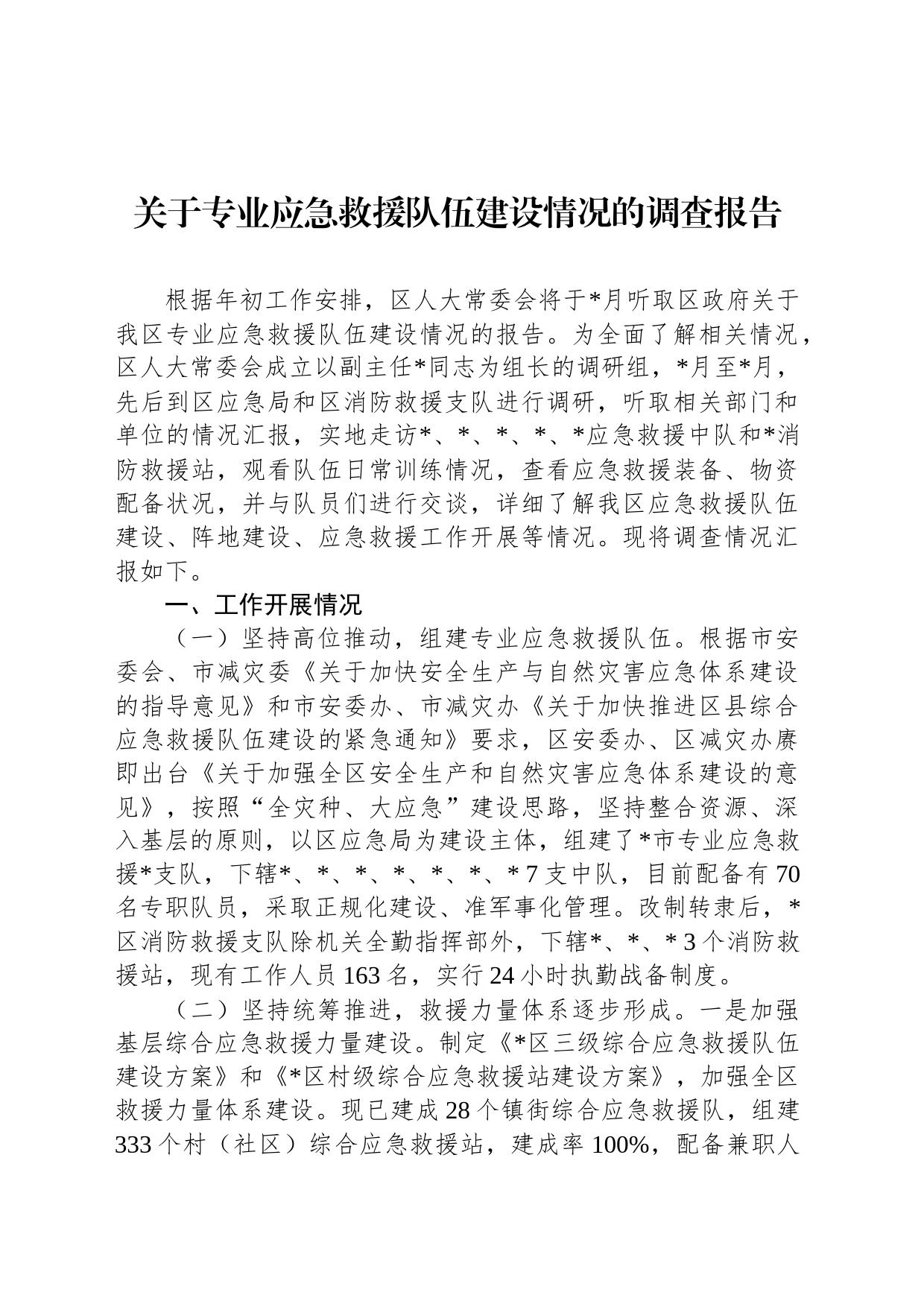 关于专业应急救援队伍建设情况的调查报告_第1页