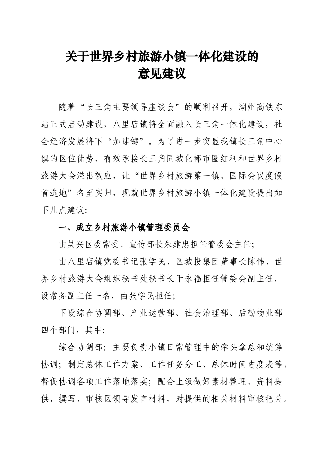关于世界乡村旅游小镇“一体化”建设的几点意见建议_第1页