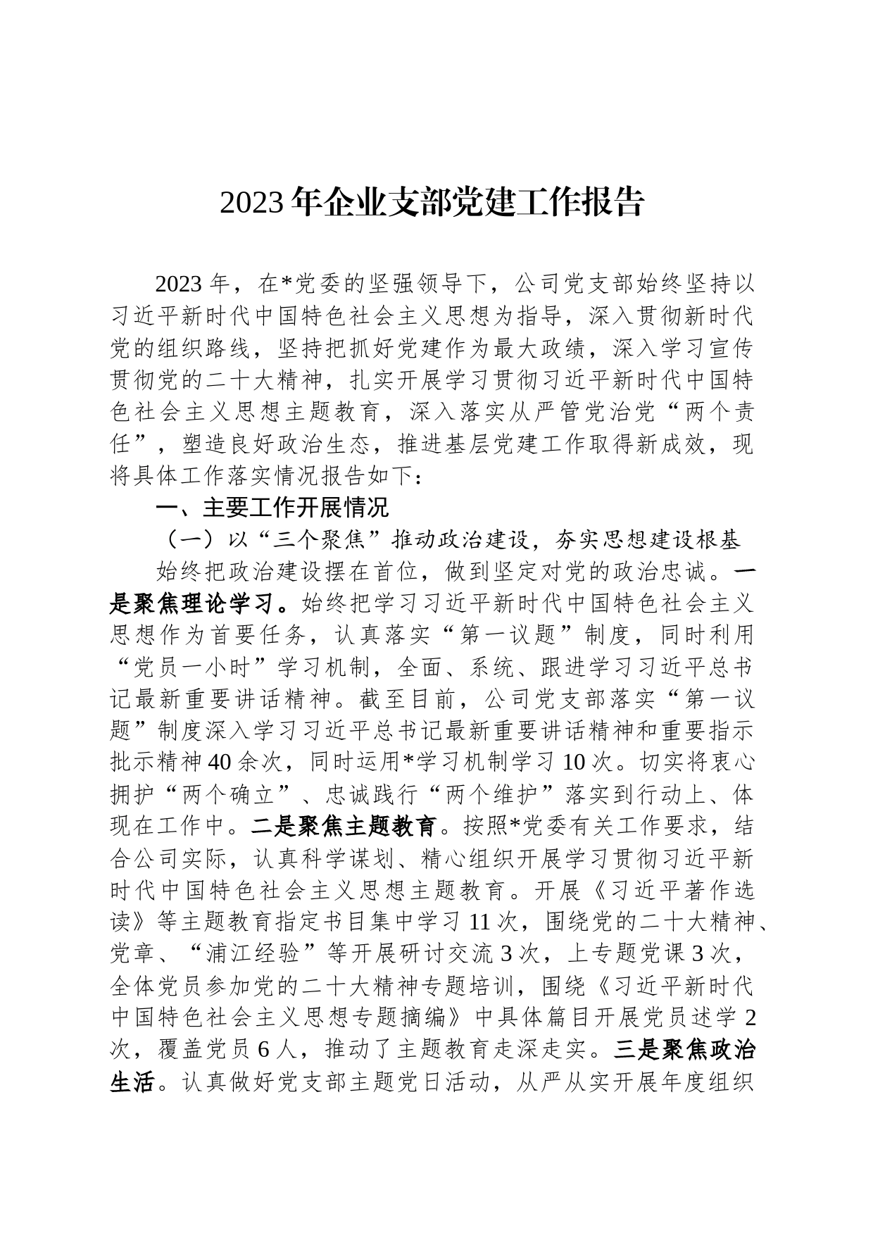 2023年企业支部党建工作报告_第1页