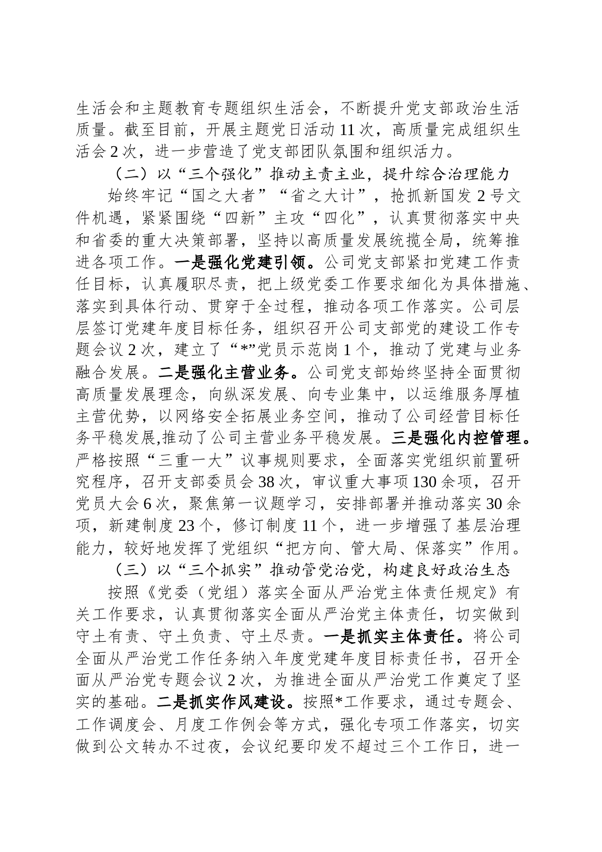 2023年企业支部党建工作报告_第2页