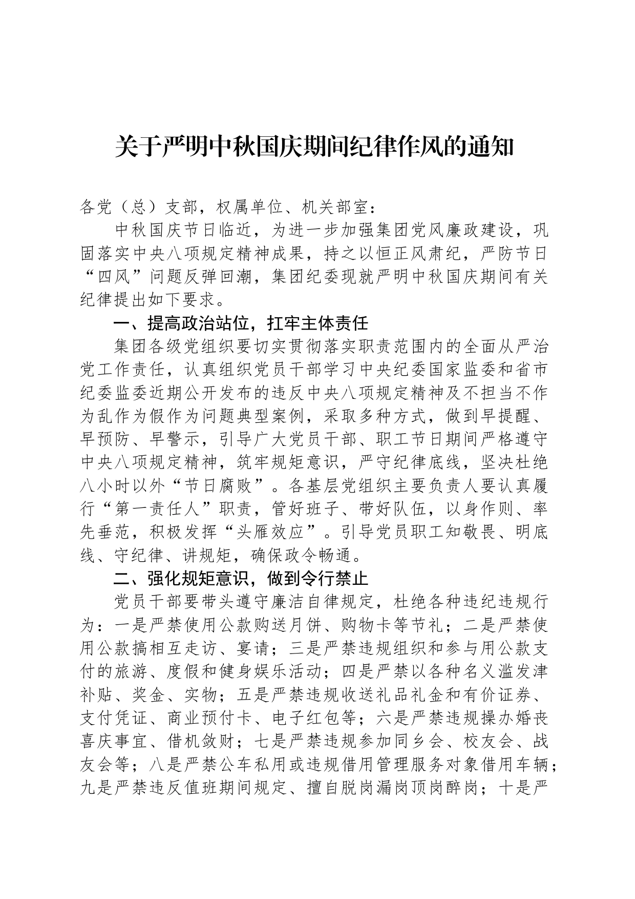 关于严明中秋国庆期间纪律作风的通知(20230912)_第1页