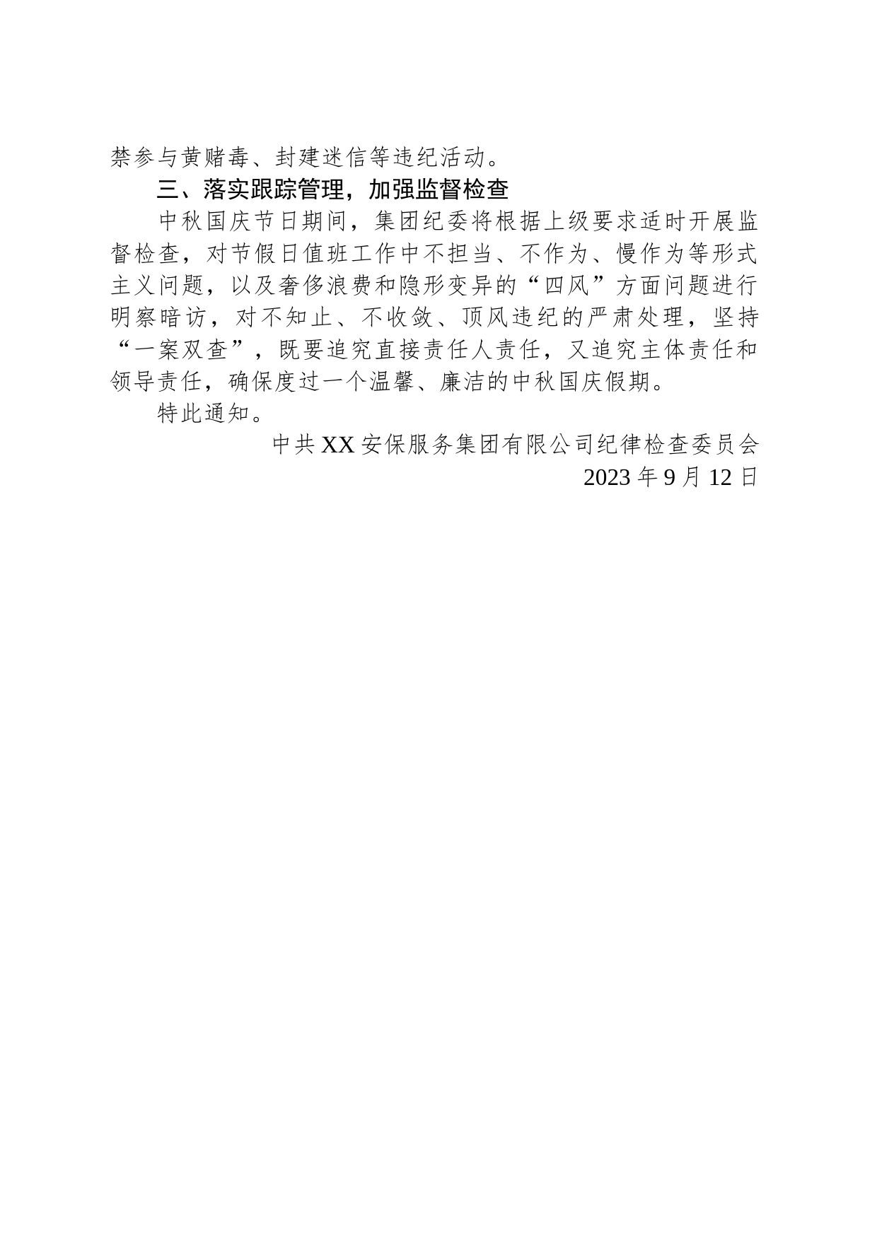 关于严明中秋国庆期间纪律作风的通知(20230912)_第2页
