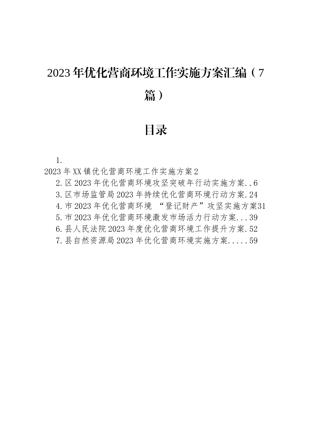 2023年优化营商环境工作实施方案汇编（7篇）_第1页