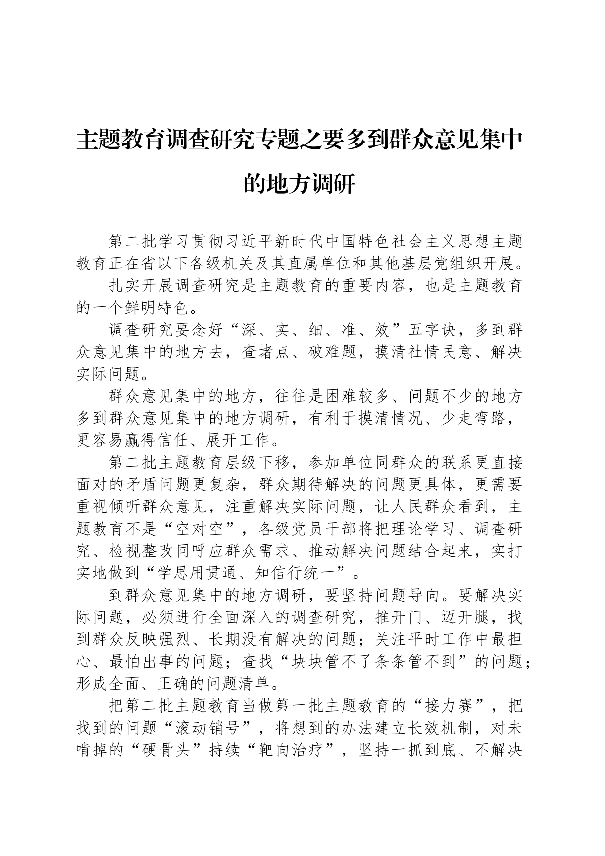 主题教育调查研究专题之要多到群众意见集中的地方调研_第1页