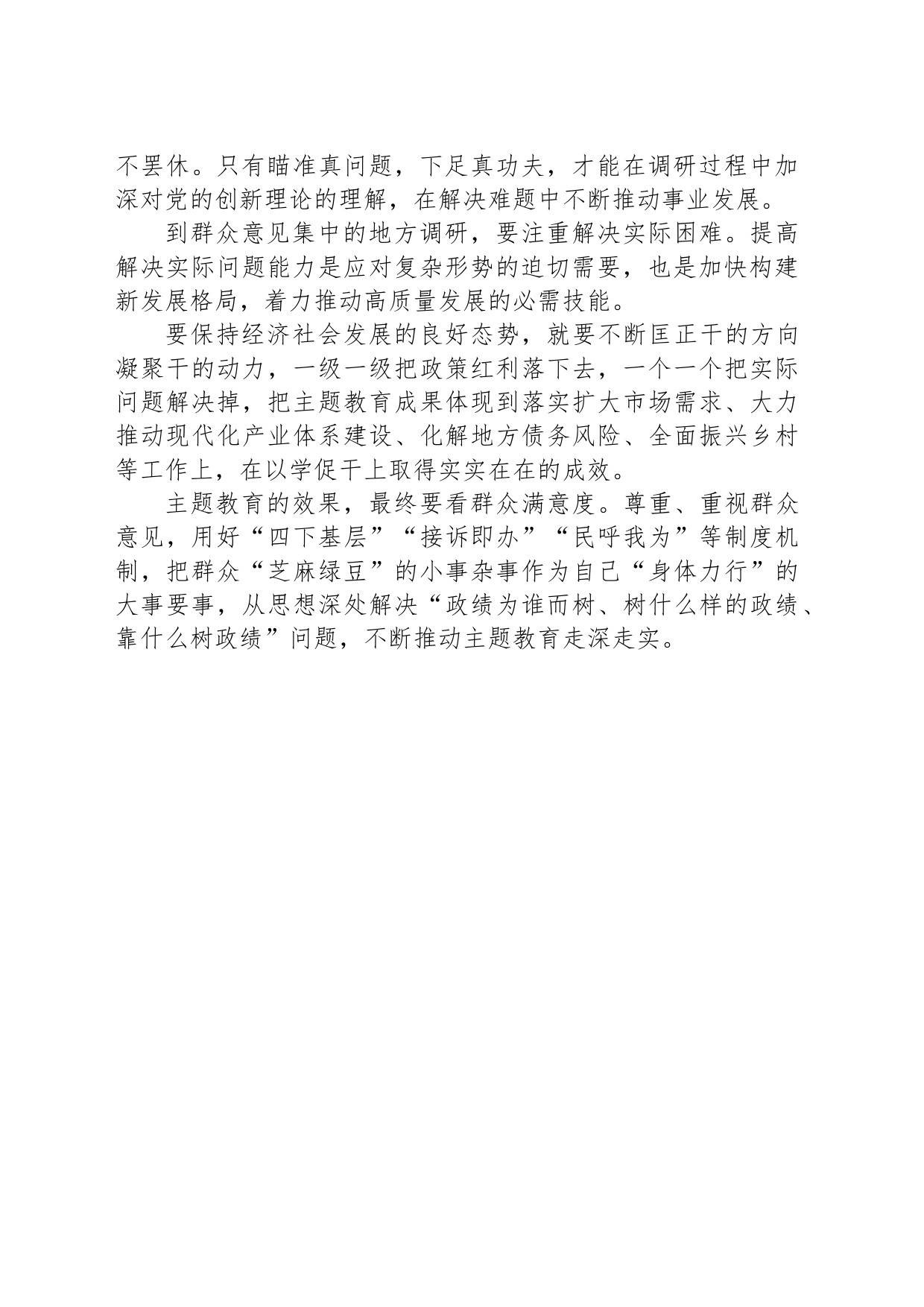 主题教育调查研究专题之要多到群众意见集中的地方调研_第2页