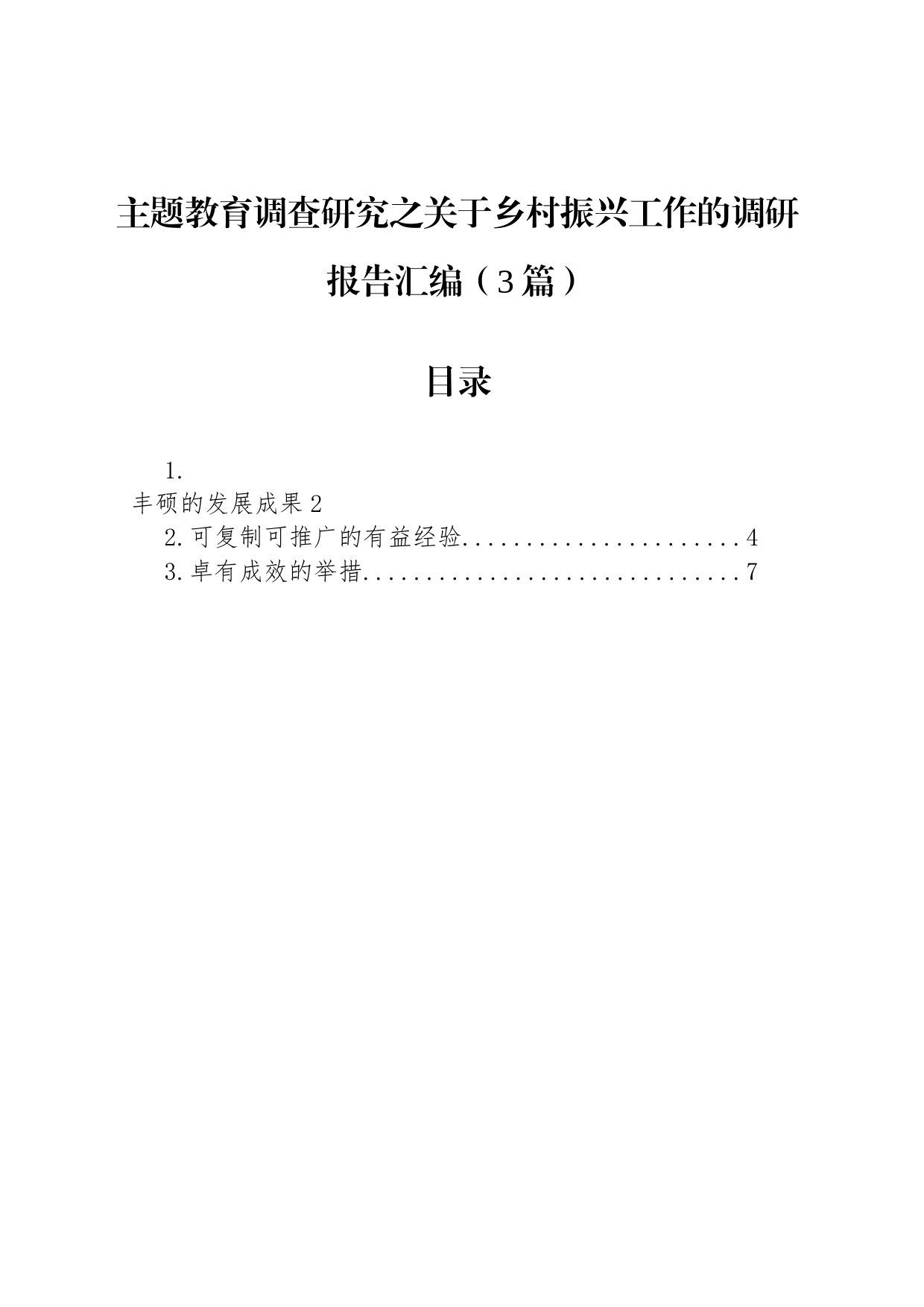主题教育调查研究之关于乡村振兴工作的调研报告汇编（3篇）_第1页