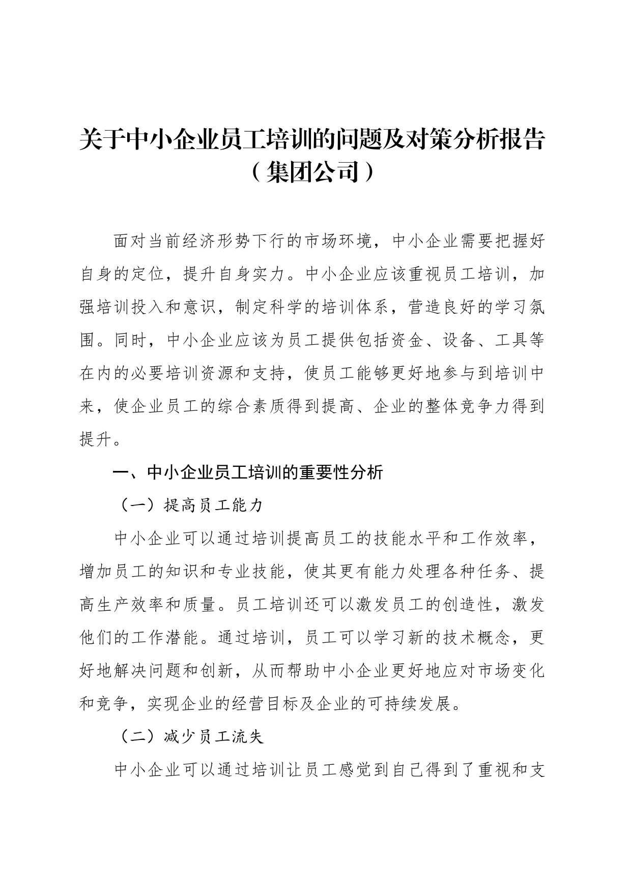 关于中小企业员工培训的问题及对策分析报告（集团公司）_第1页