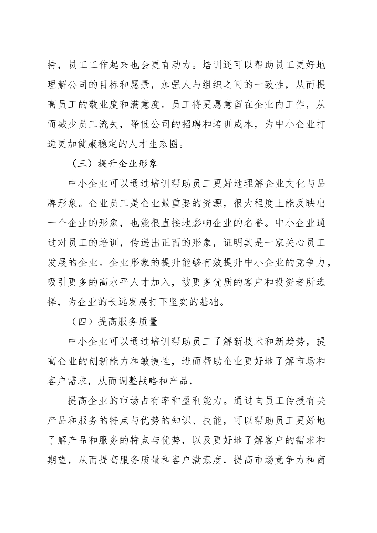 关于中小企业员工培训的问题及对策分析报告（集团公司）_第2页