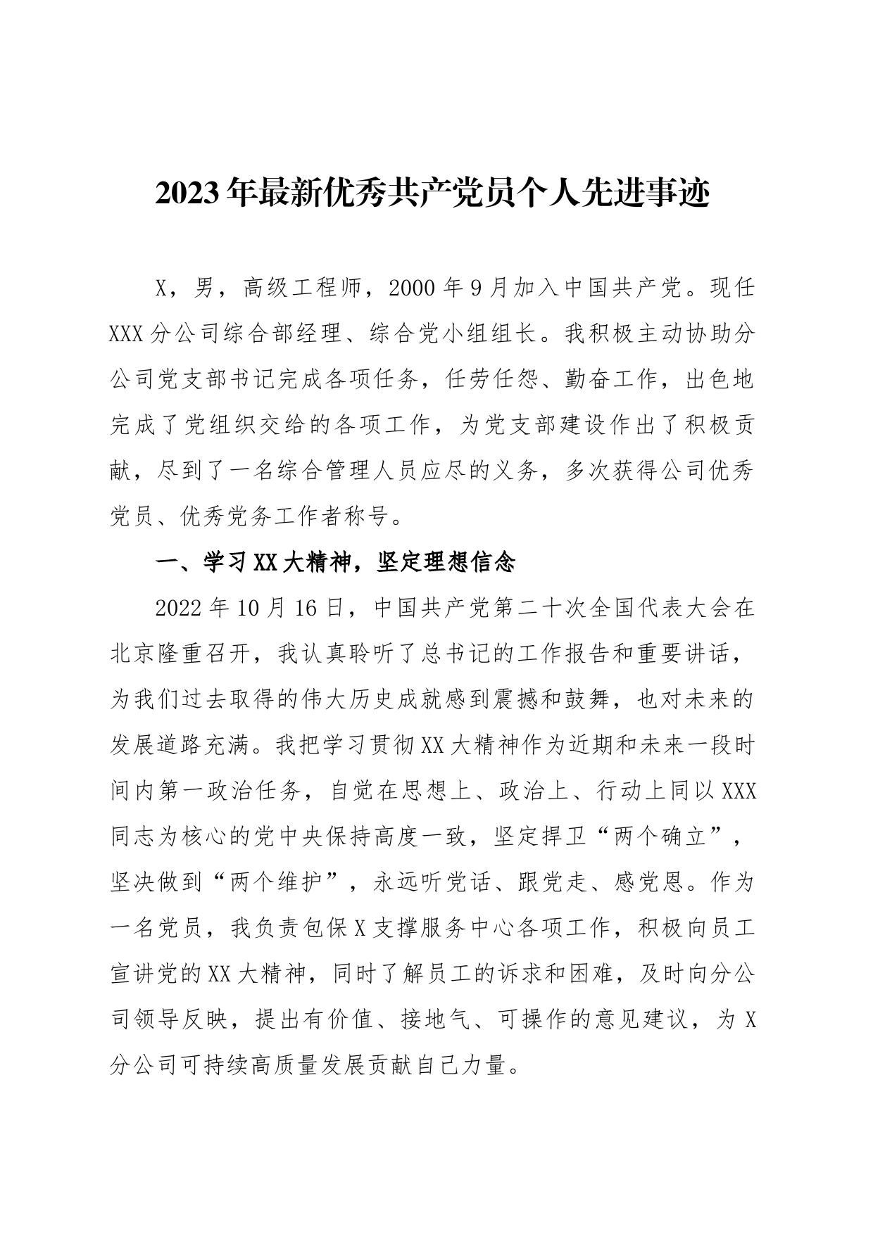 2023年优秀共产党员个人先进事迹_第1页