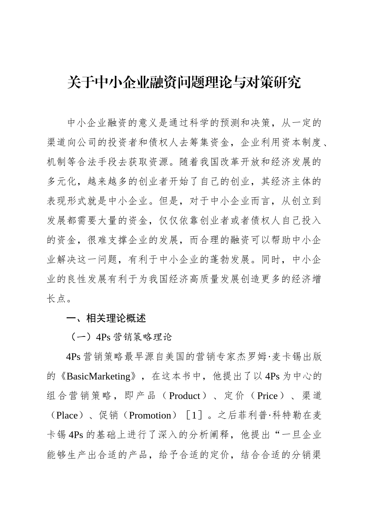 关于中小企业融资问题理论与对策研究_第1页