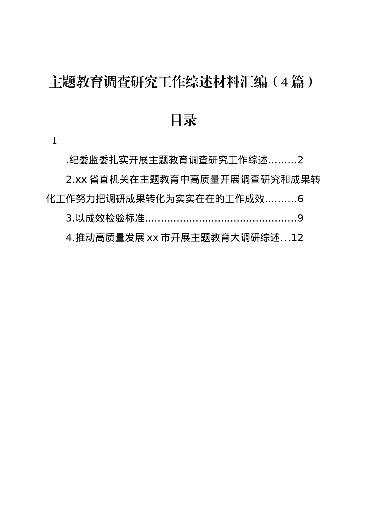 主题教育调查研究工作综述材料汇编（4篇）_第1页