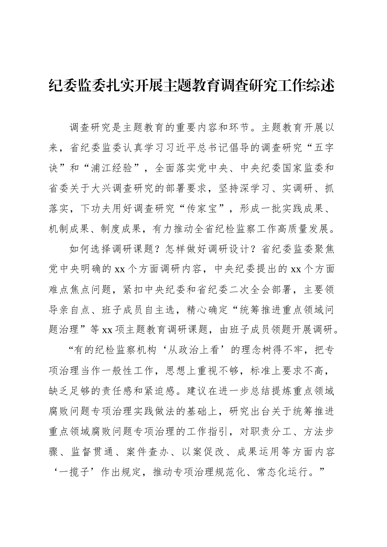 主题教育调查研究工作综述材料汇编（4篇）_第2页