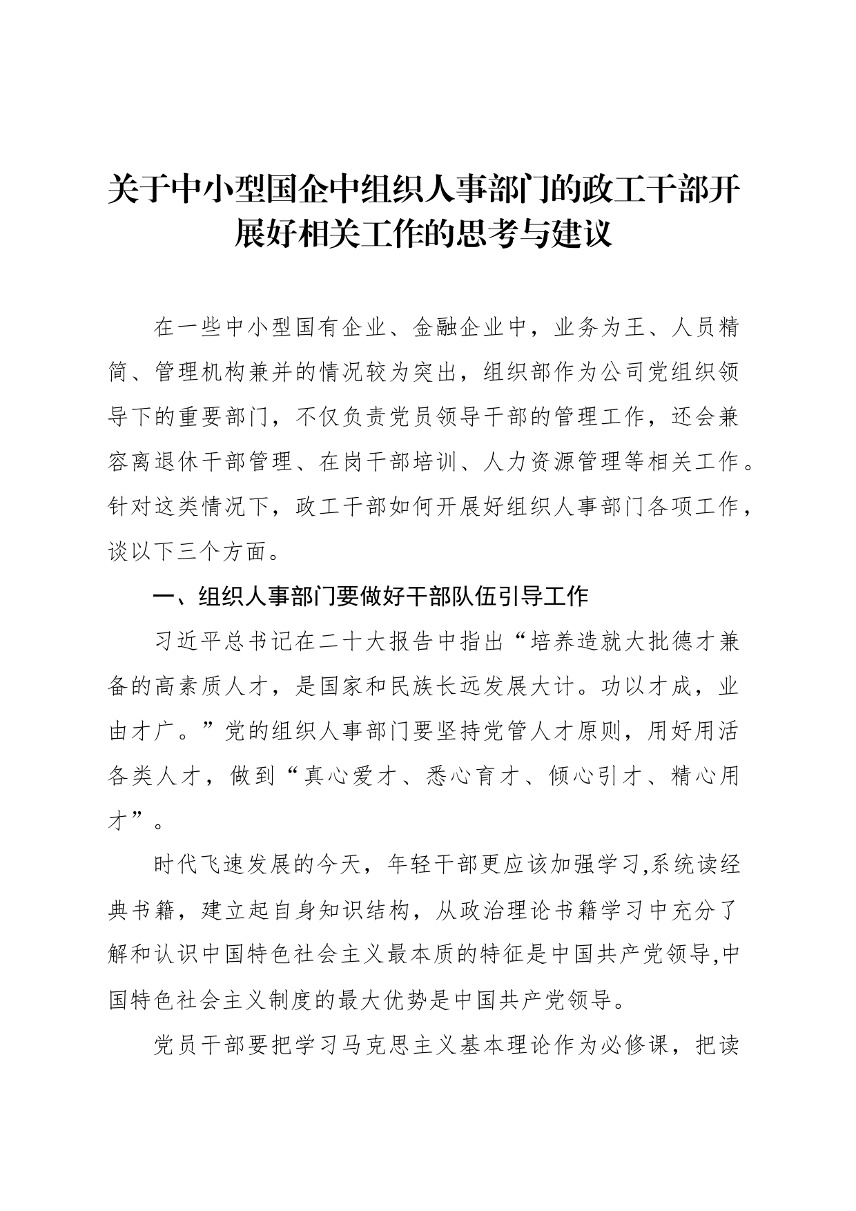 关于中小型国企中组织人事部门的政工干部开展好相关工作的思考与建议_第1页