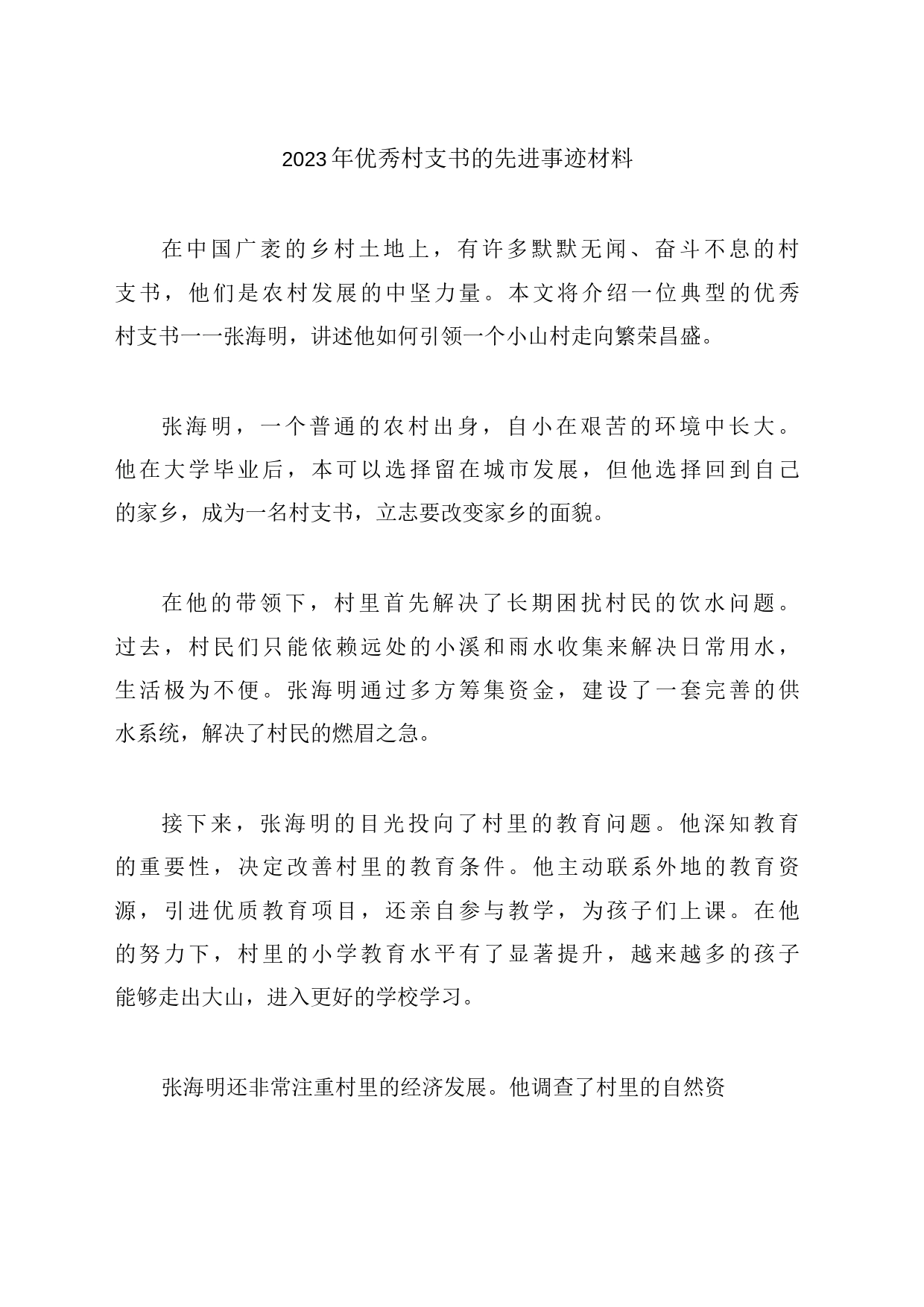 2023年优秀村支书的先进事迹材料_第1页