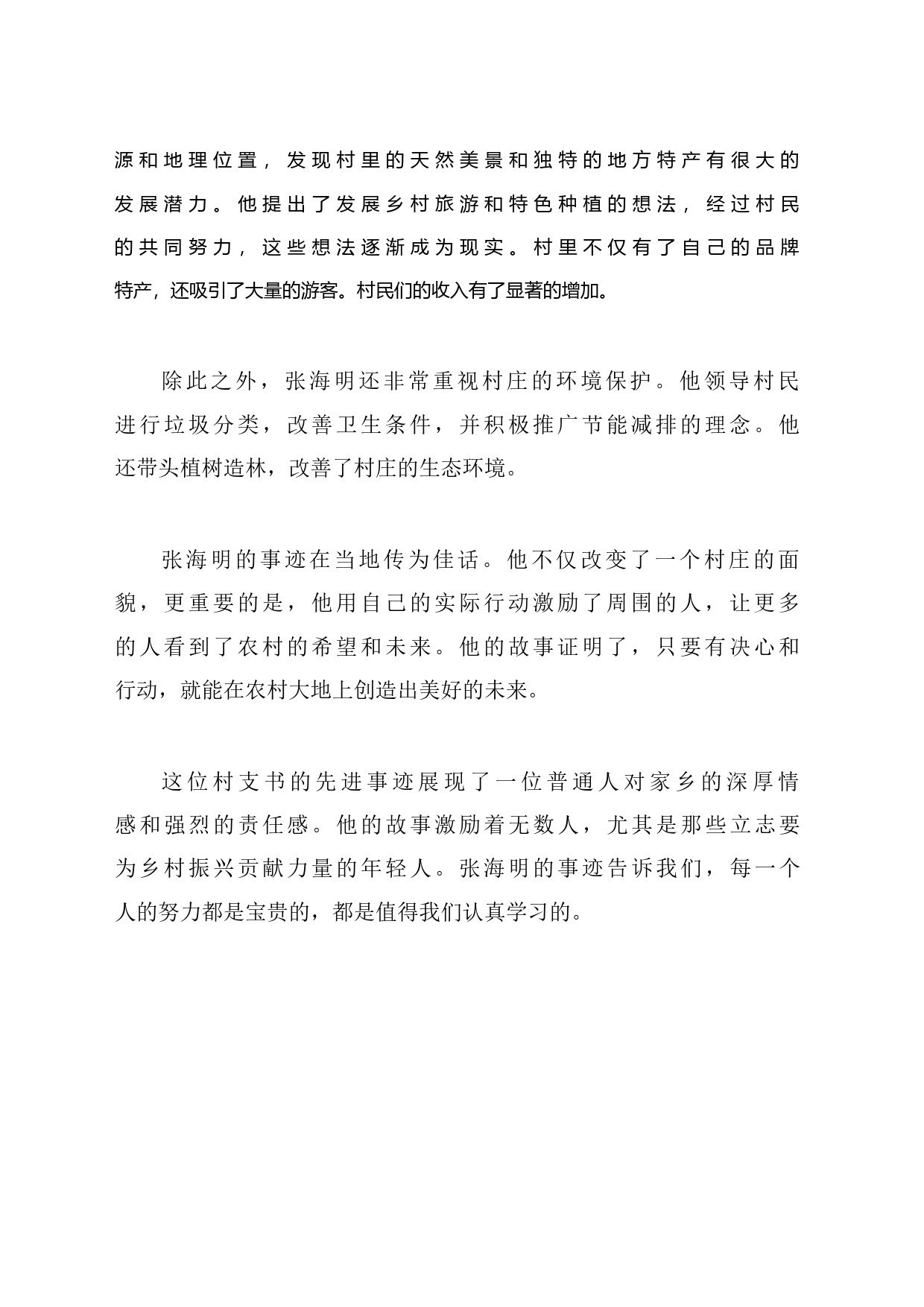 2023年优秀村支书的先进事迹材料_第2页