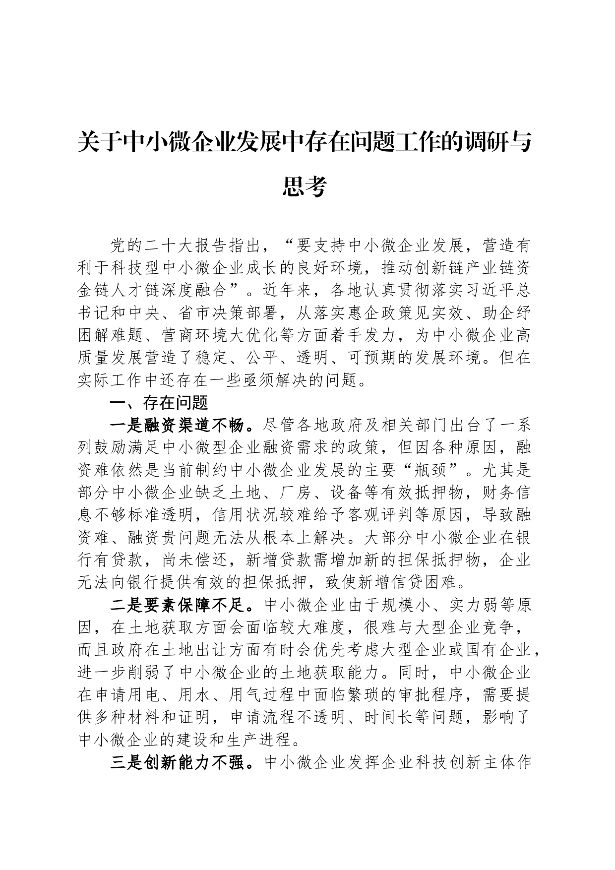 关于中小微企业发展中存在问题工作的调研与思考_第1页