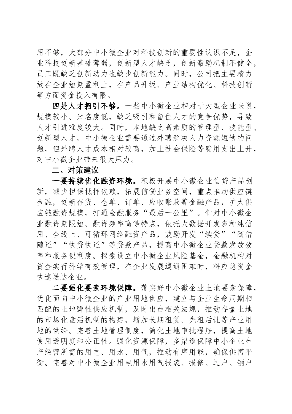 关于中小微企业发展中存在问题工作的调研与思考_第2页