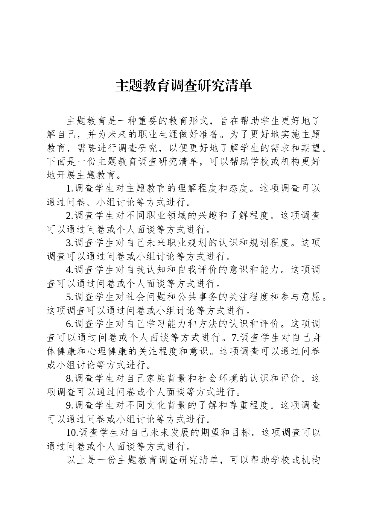 主题教育调查研究清单_第1页