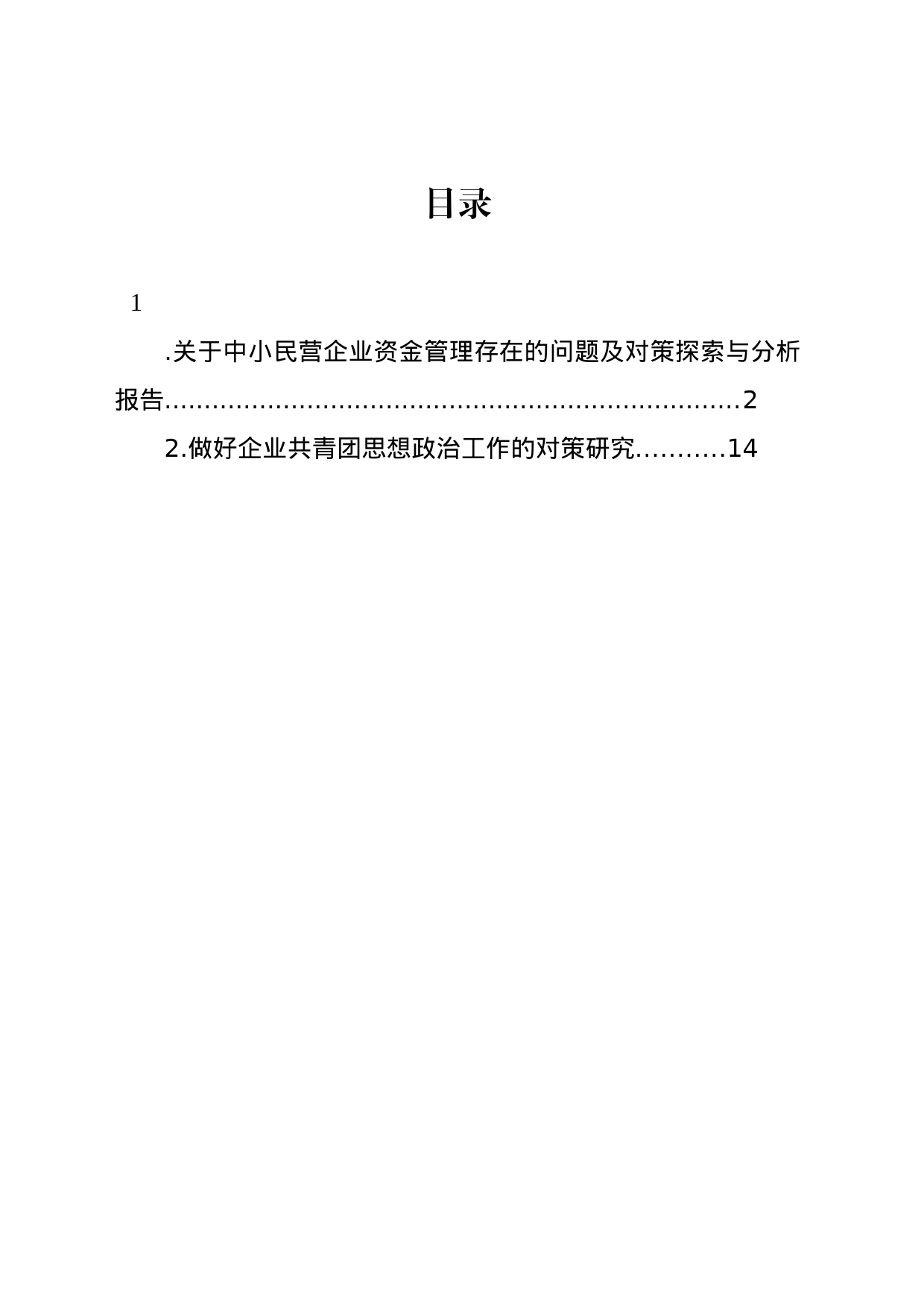 关于中小民营企业资金管理存在的问题及对策探索与分析报告_第1页