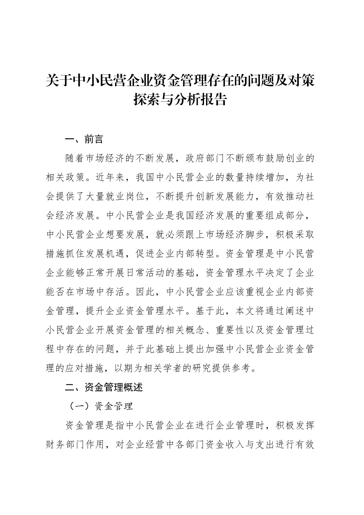 关于中小民营企业资金管理存在的问题及对策探索与分析报告_第2页
