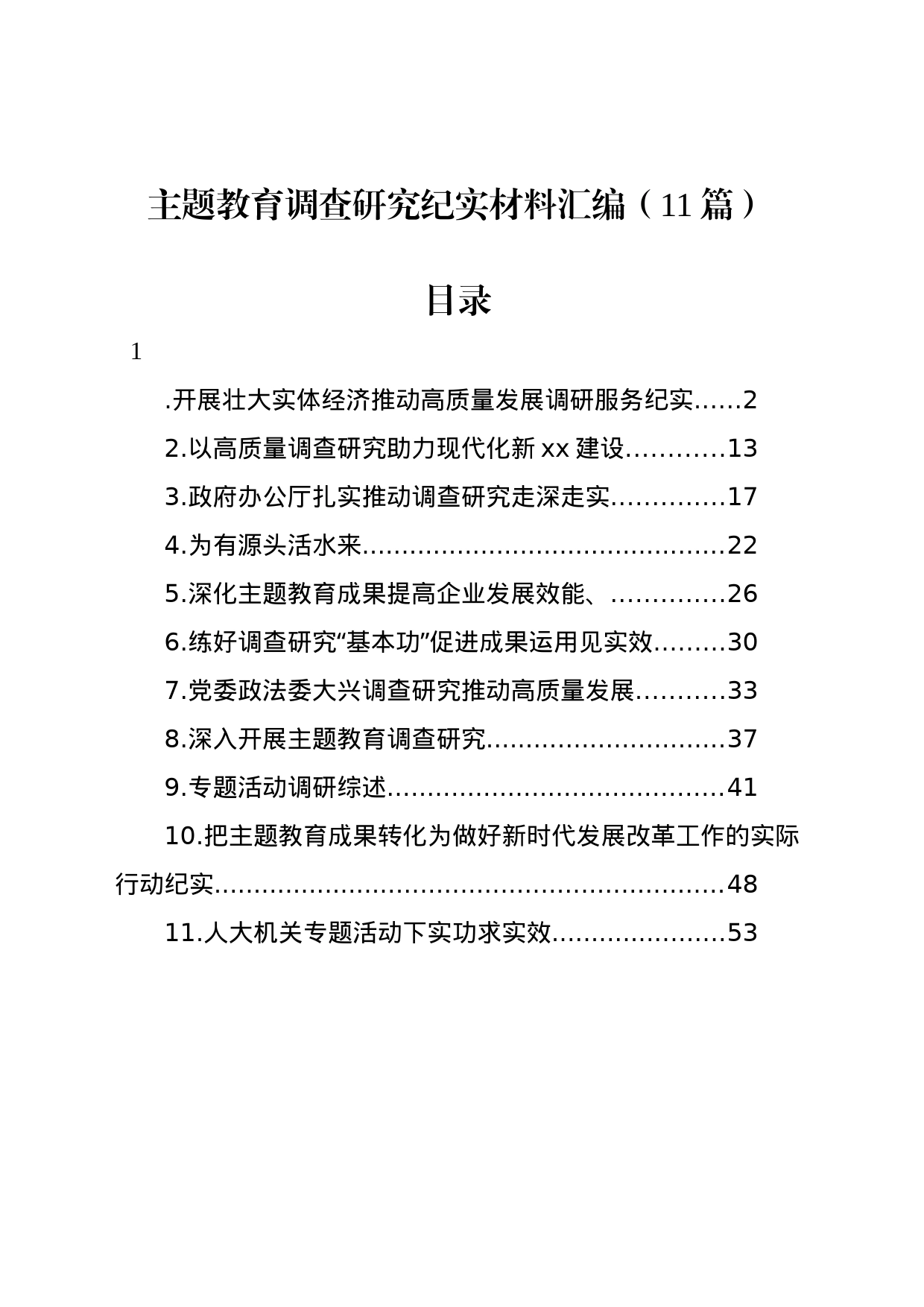 主题教育调查研究纪实材料汇编（11篇）_第1页