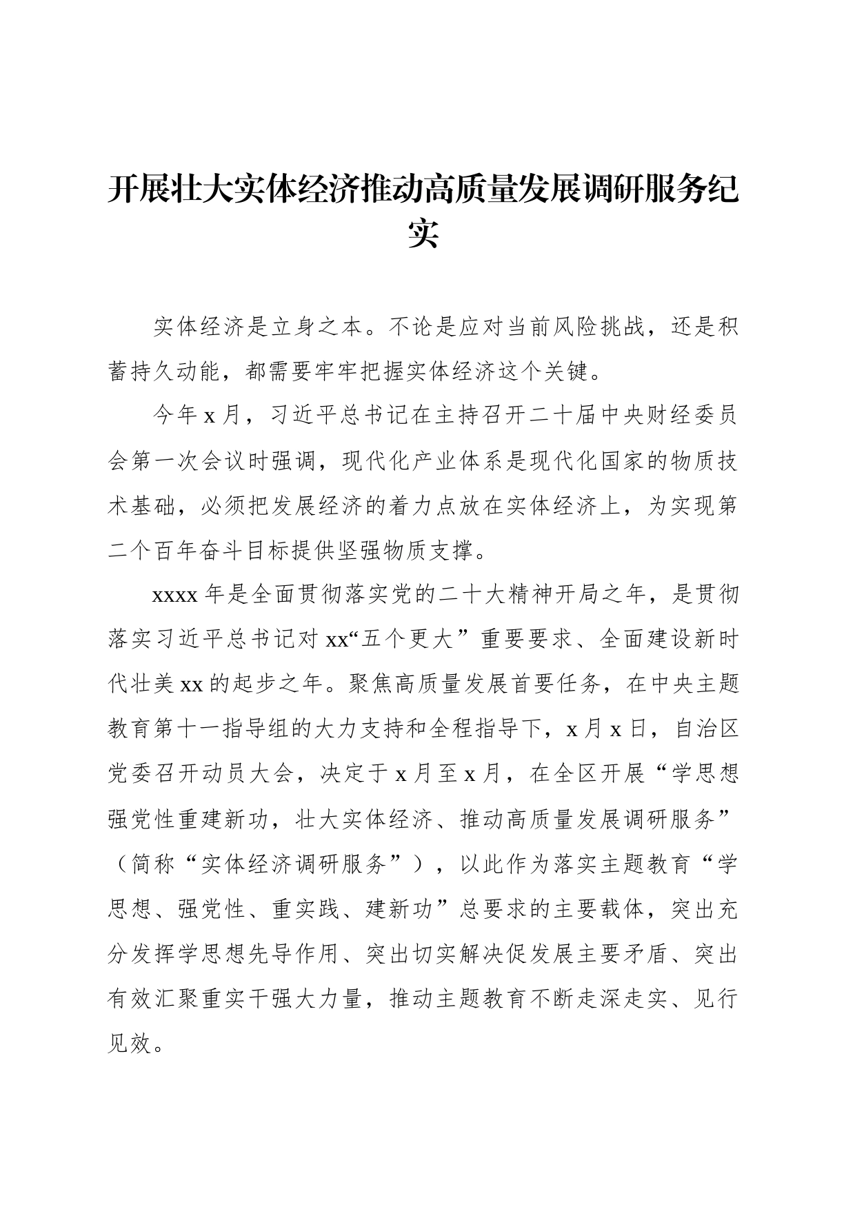 主题教育调查研究纪实材料汇编（11篇）_第2页