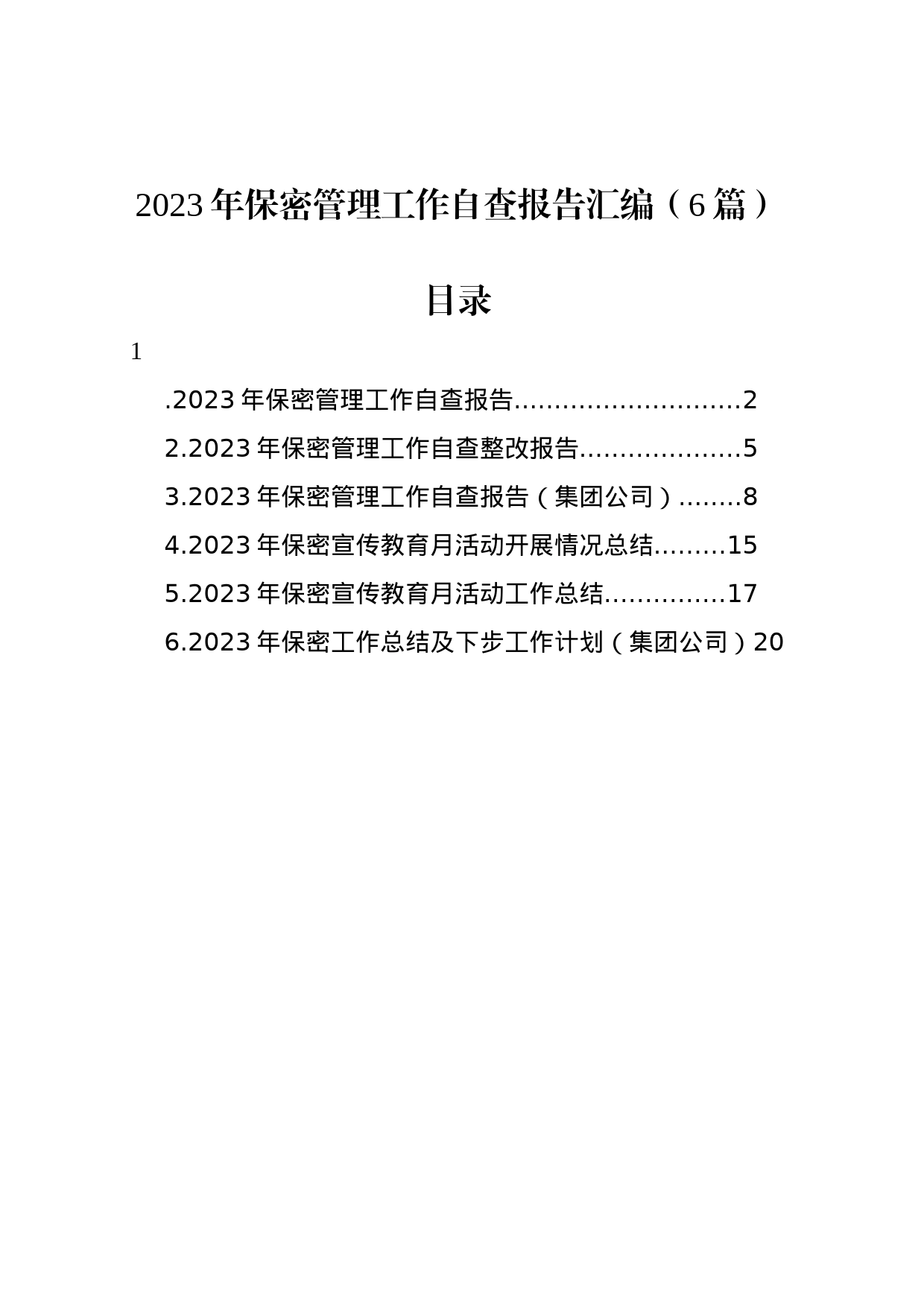 2023年保密管理工作自查报告汇编（6篇）_第1页